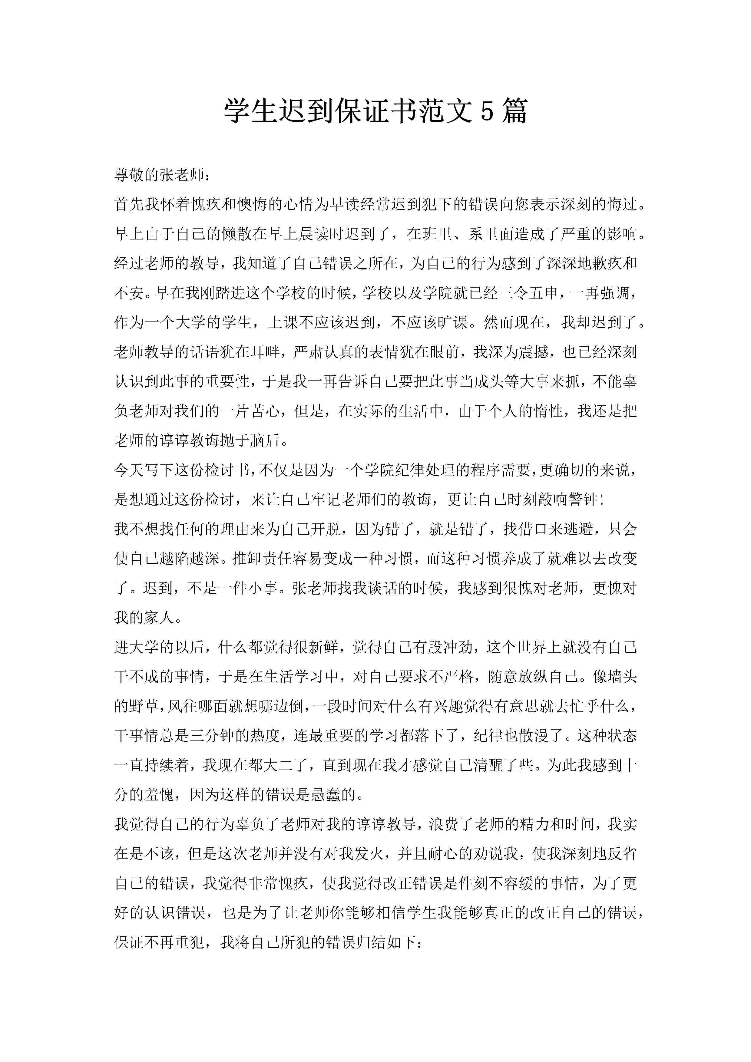 学生迟到保证书范文5篇-聚给网