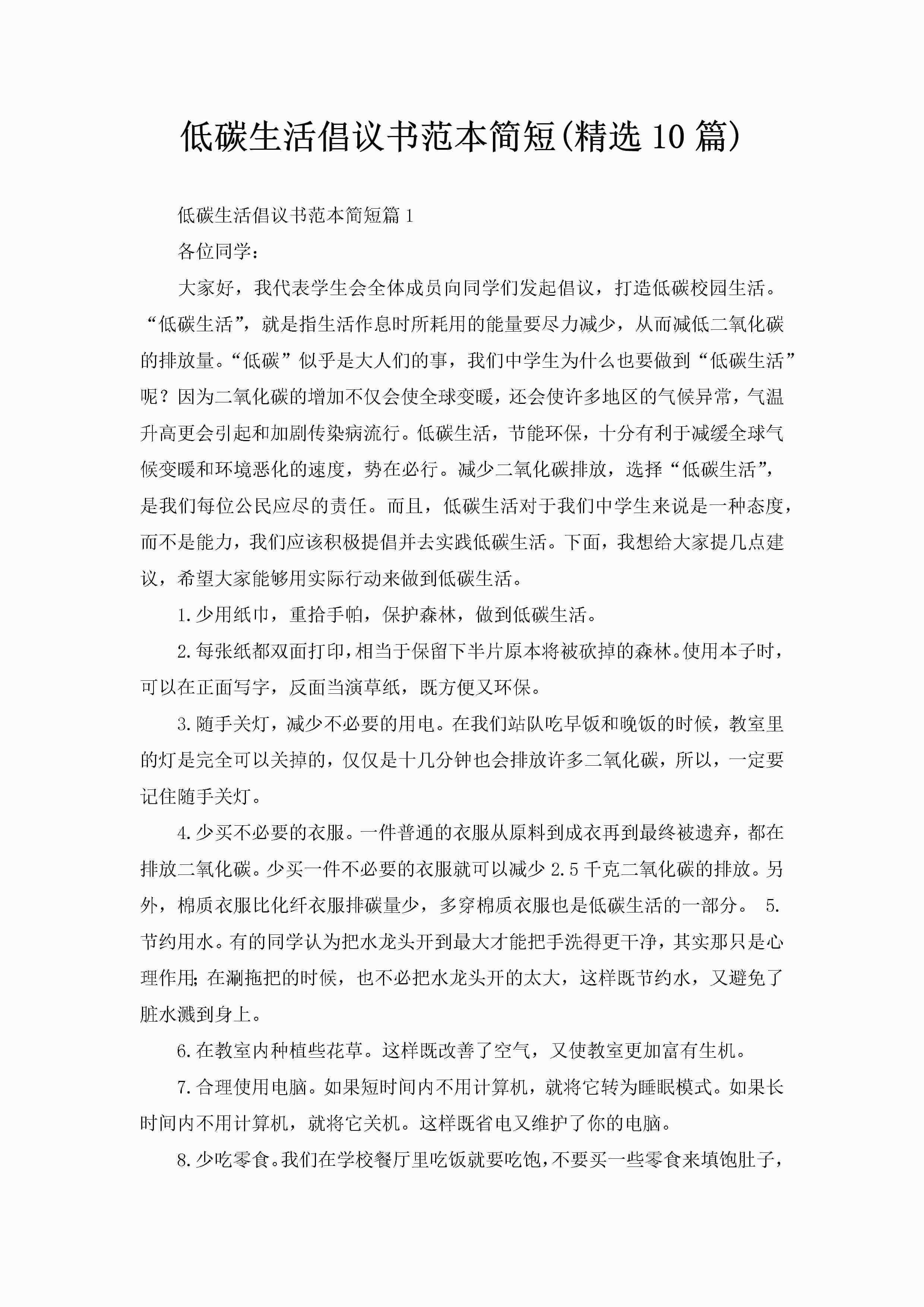 低碳生活倡议书范本简短(精选10篇)-聚给网