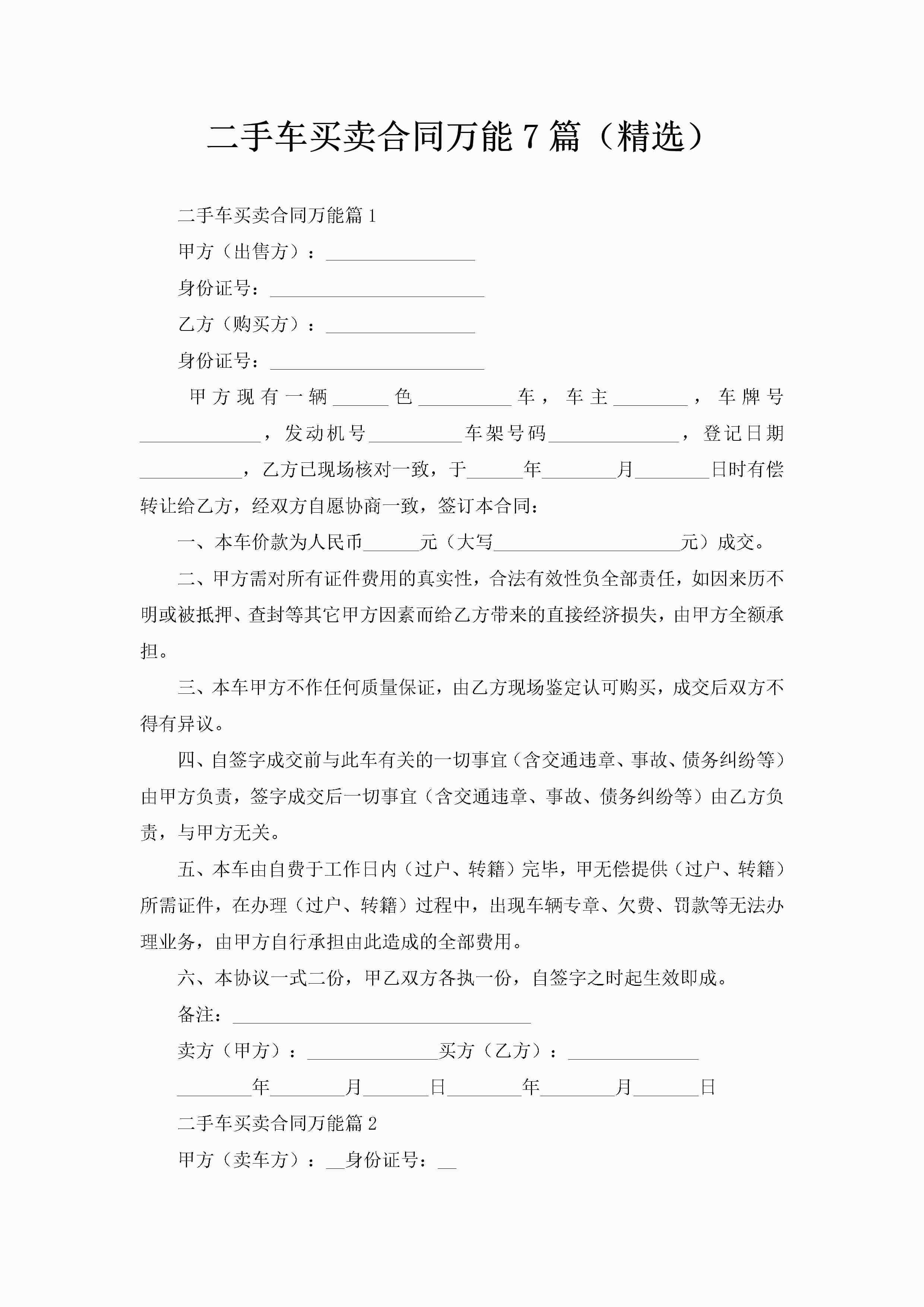 二手车买卖合同万能7篇（精选）-聚给网