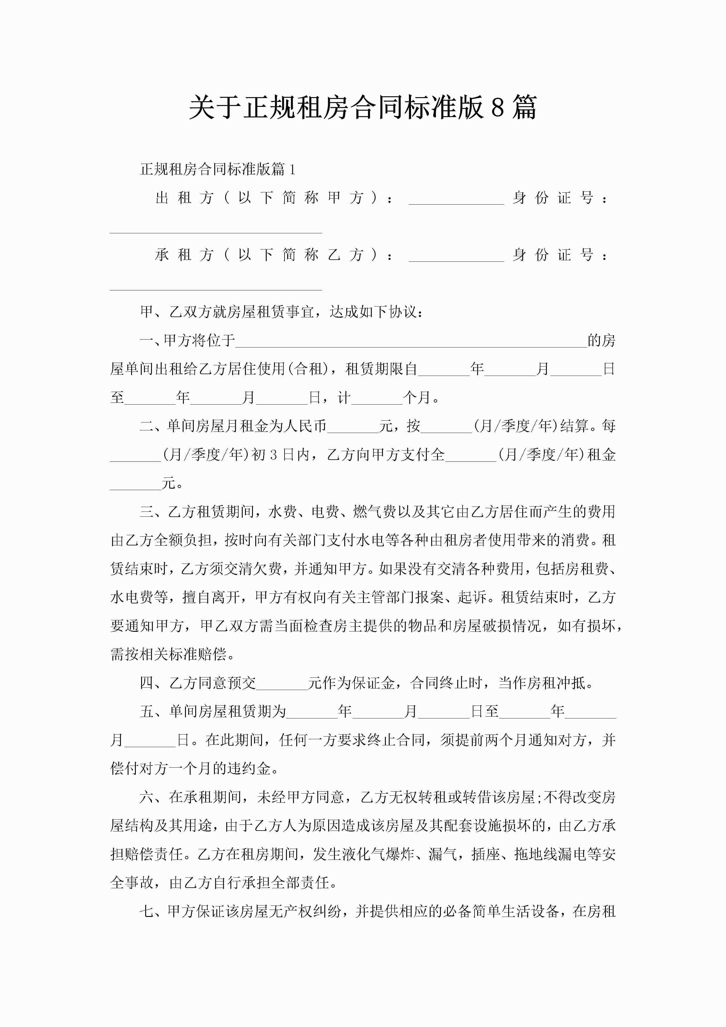 关于正规租房合同标准版8篇-聚给网