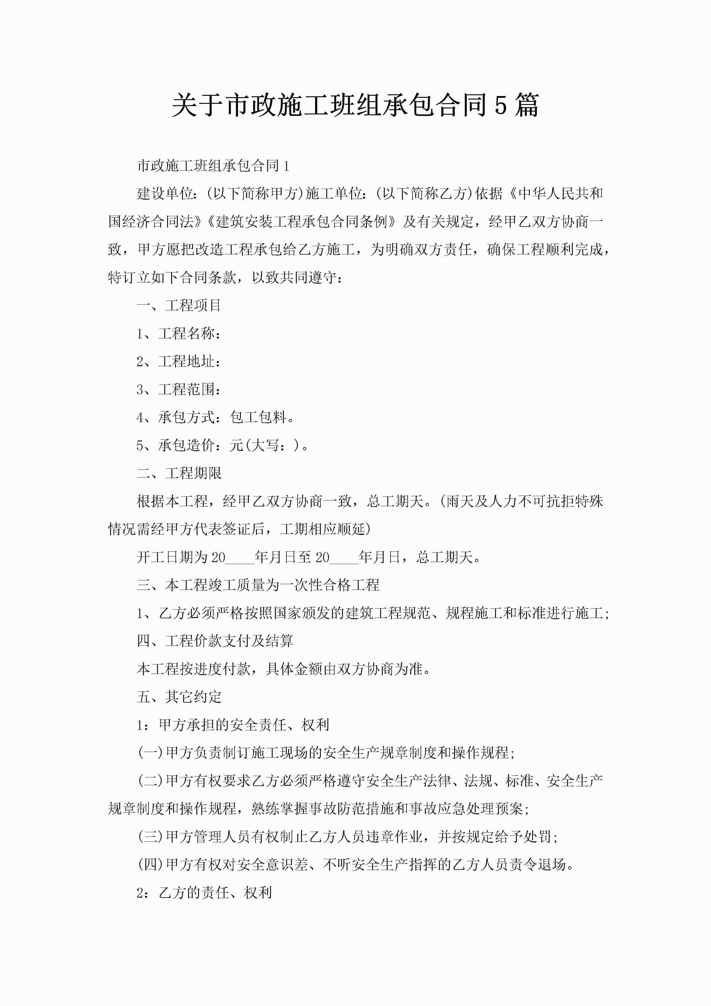 关于市政施工班组承包合同5篇-聚给网