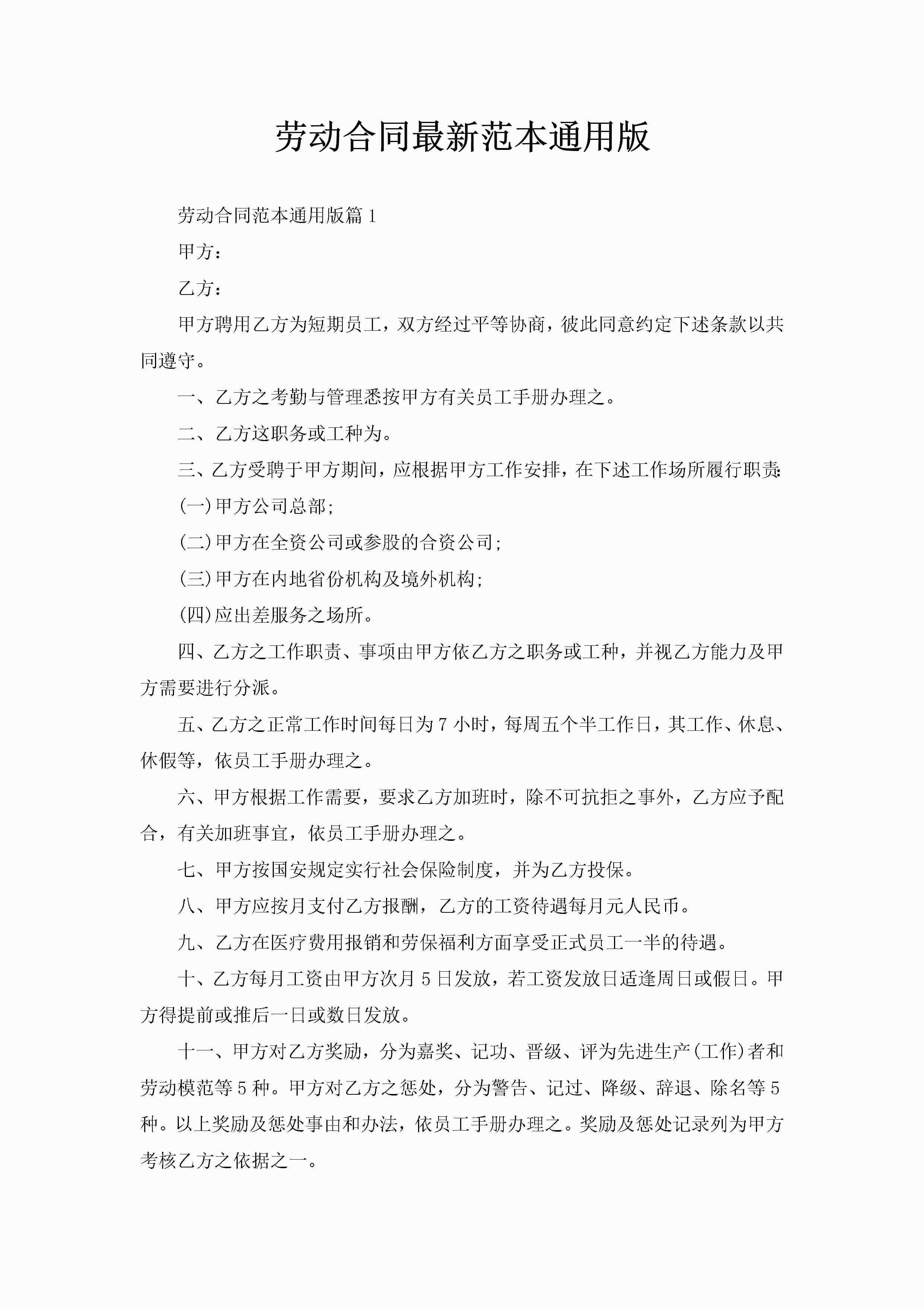 劳动合同最新范本通用版-聚给网