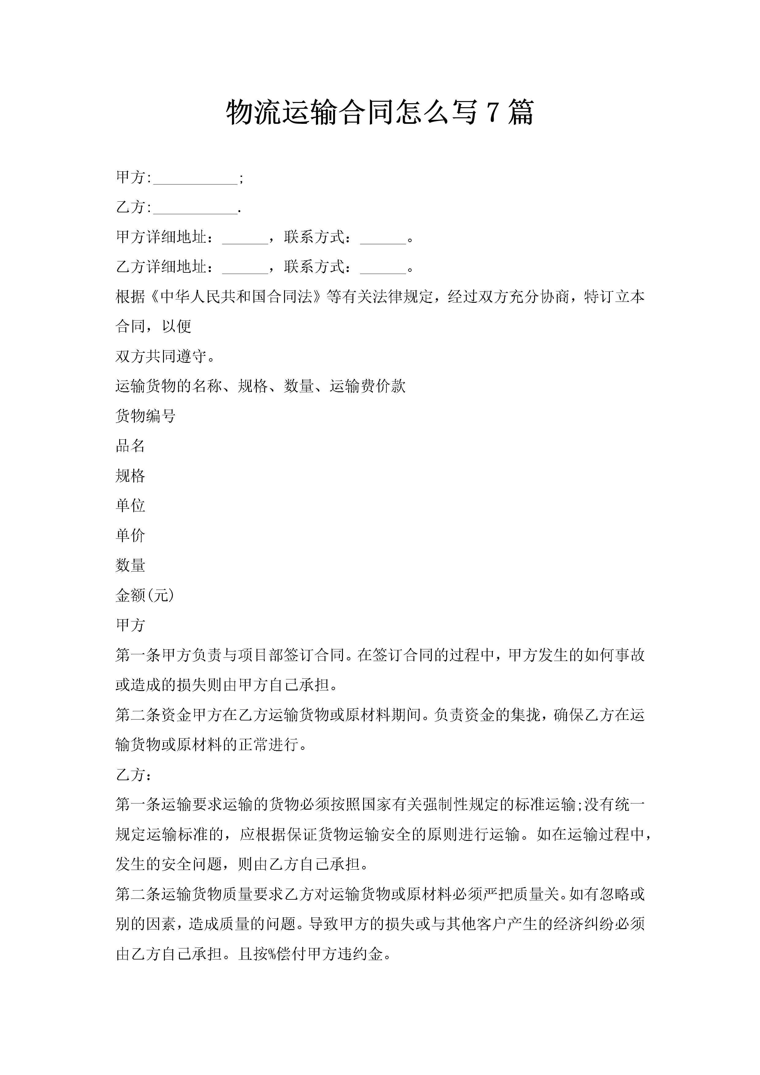 物流运输合同怎么写7篇-聚给网