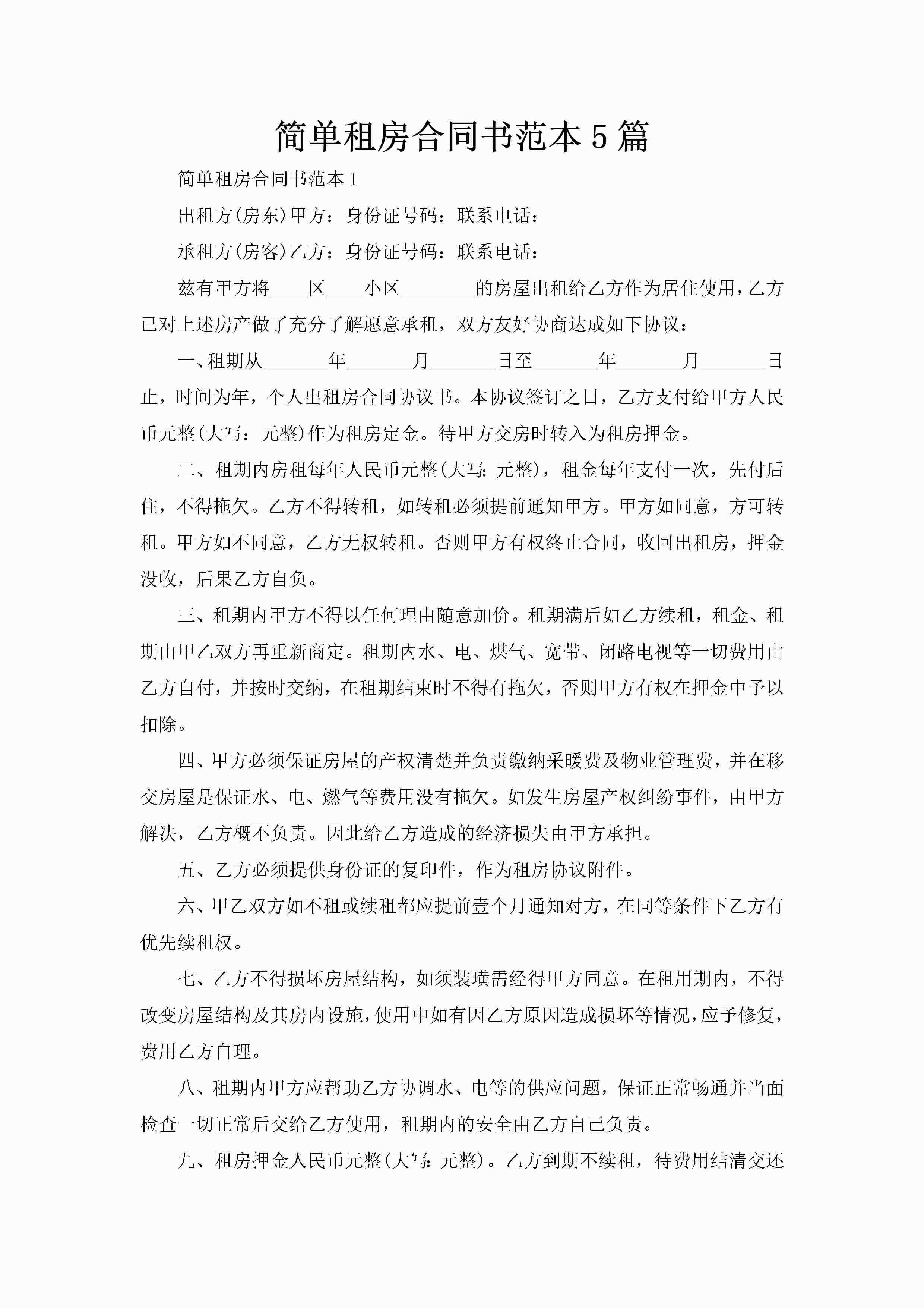 简单租房合同书范本5篇-聚给网