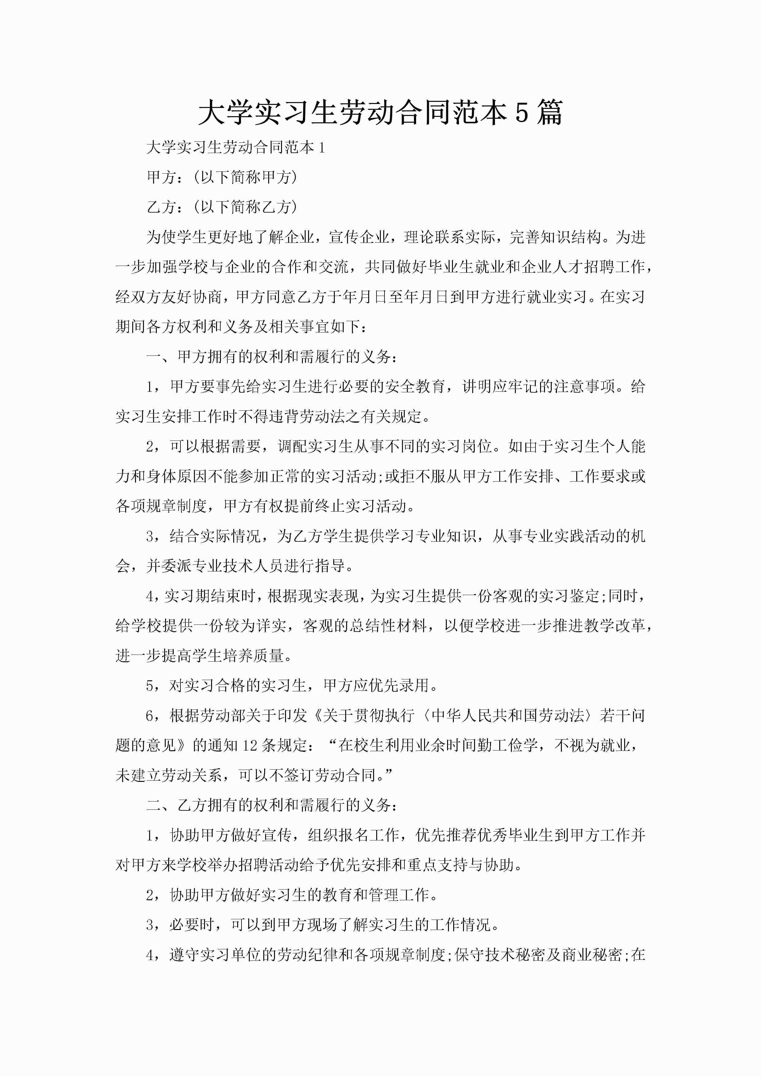 大学实习生劳动合同范本5篇-聚给网