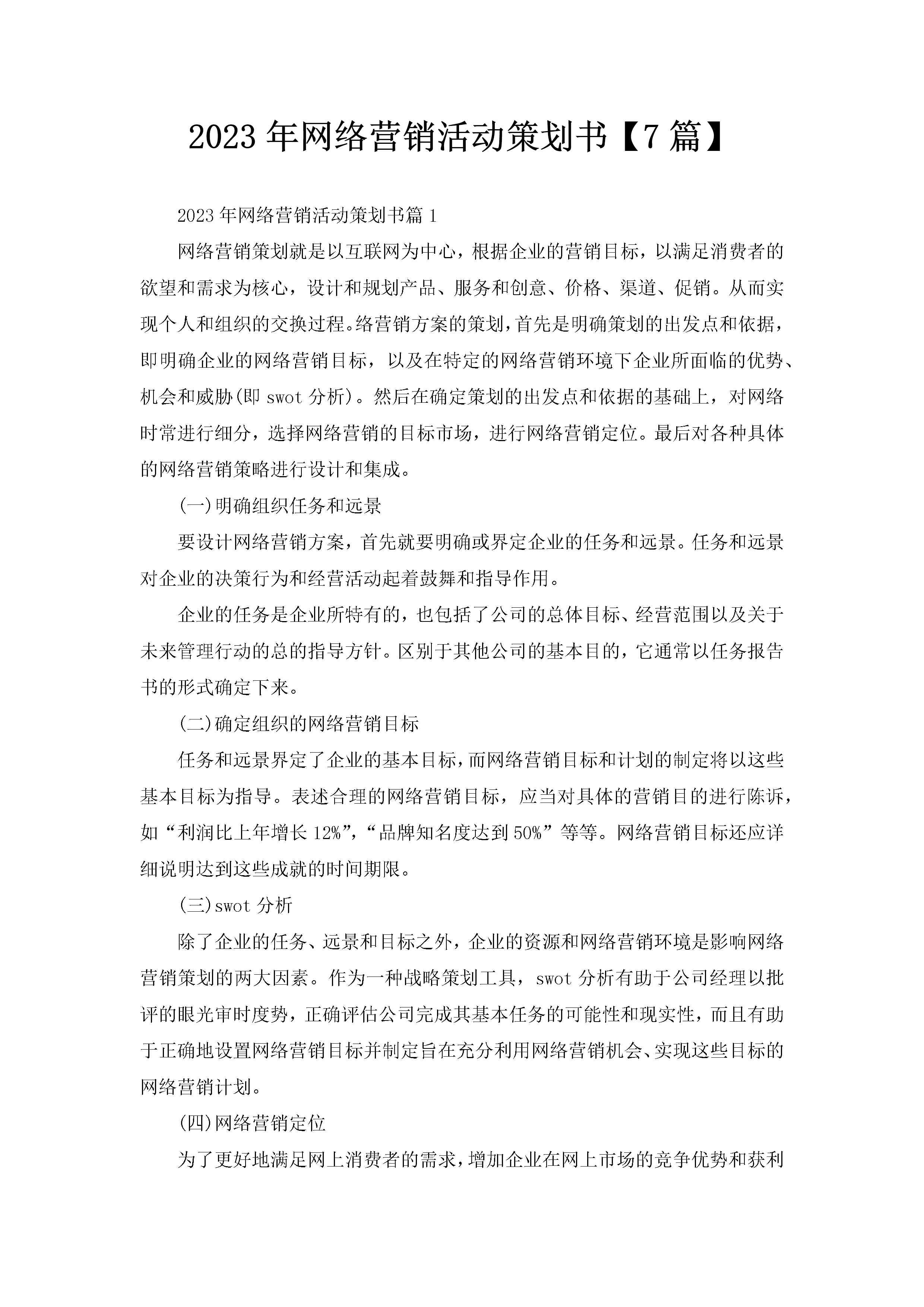 2023年网络营销活动策划书【7篇】-聚给网