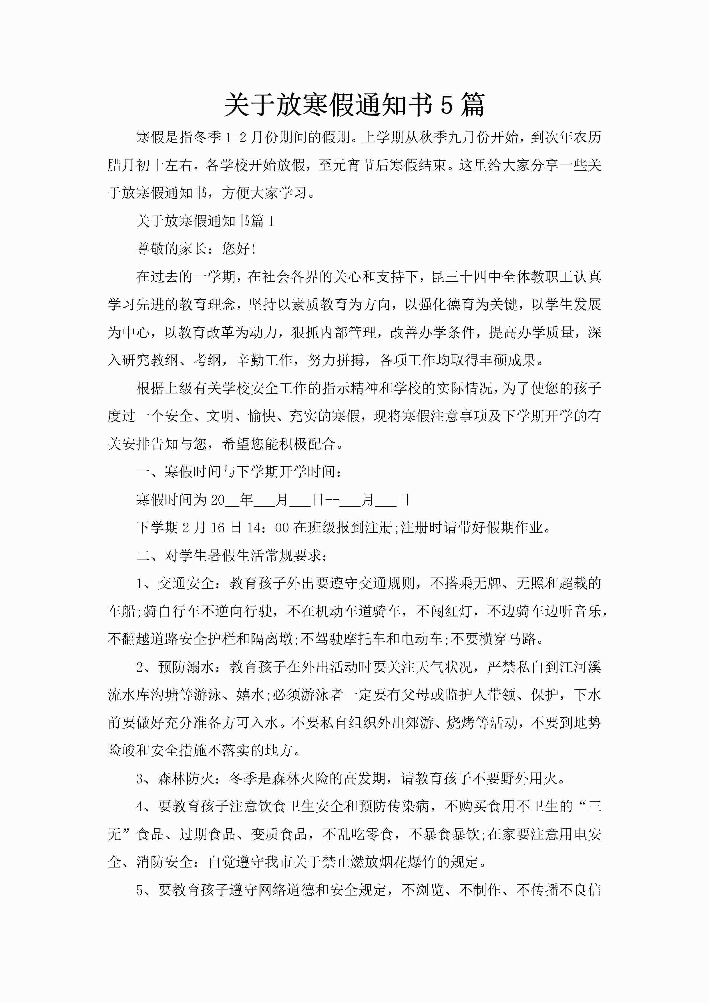 关于放寒假通知书5篇-聚给网