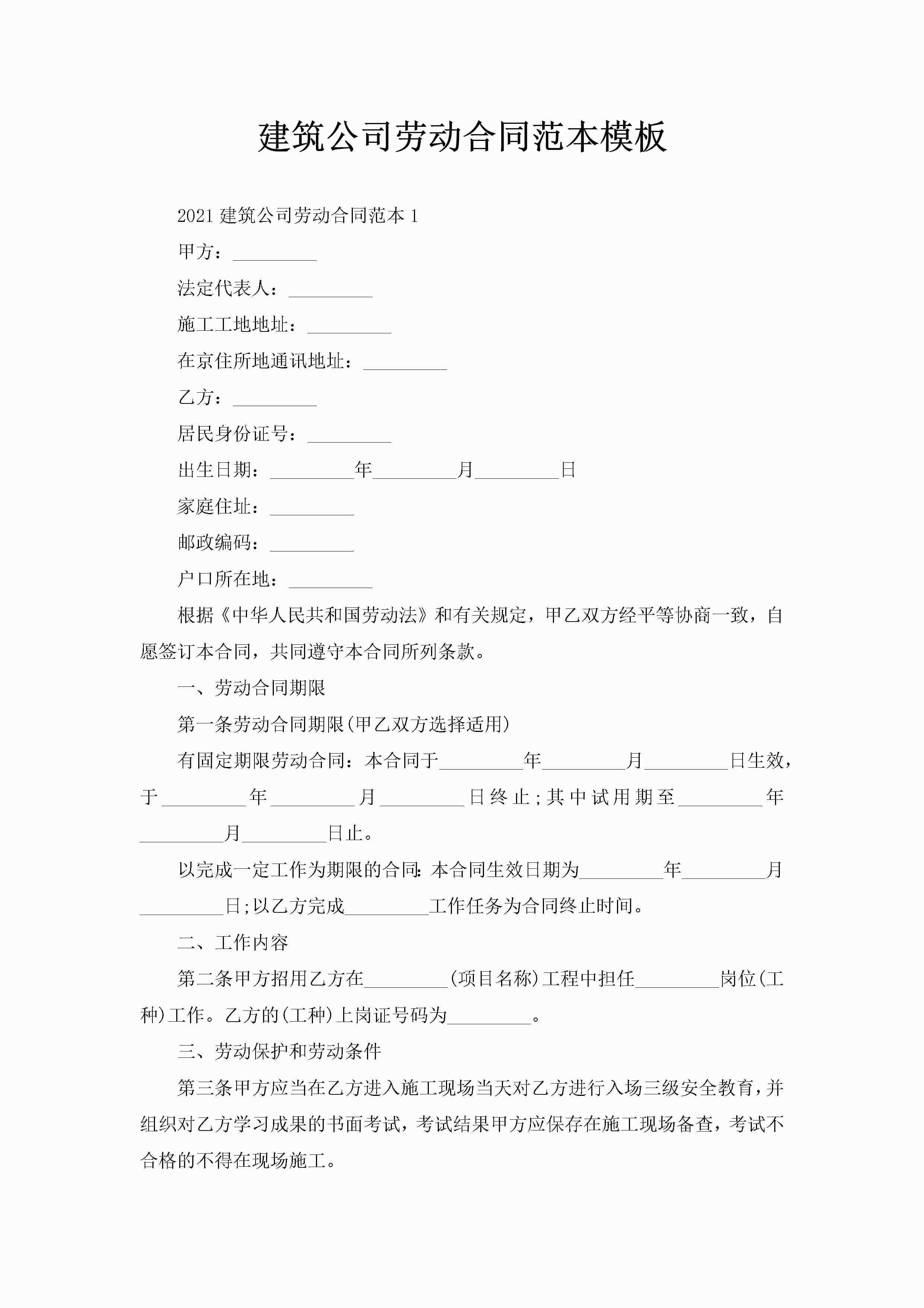 建筑公司劳动合同范本模板-聚给网