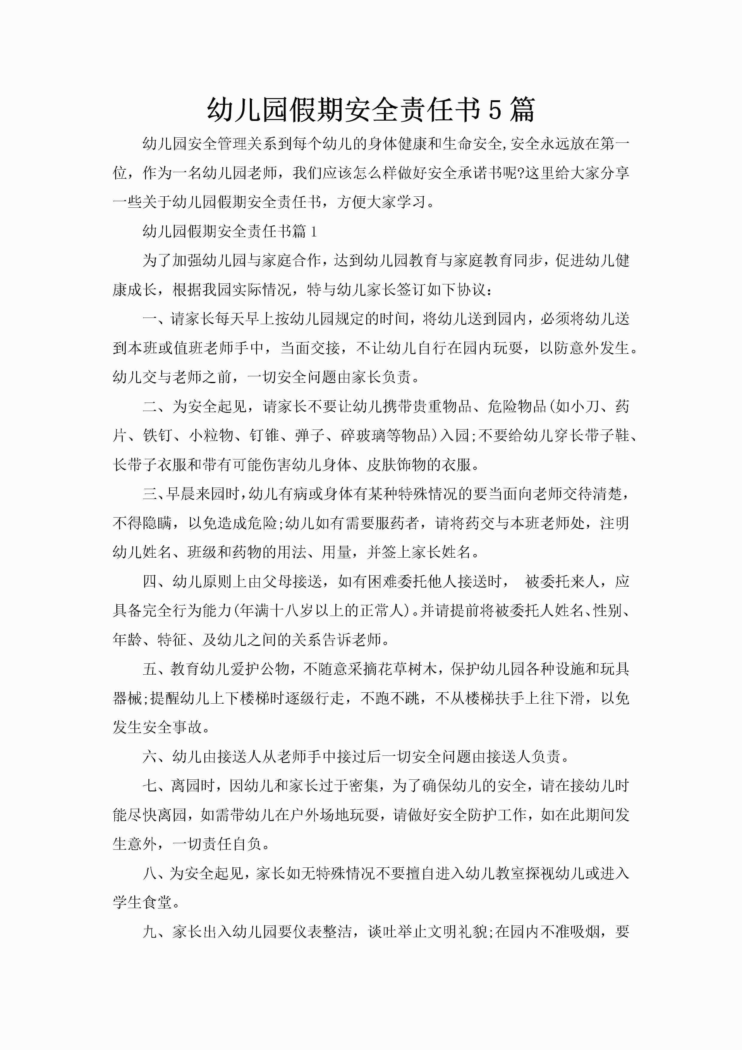幼儿园假期安全责任书5篇-聚给网