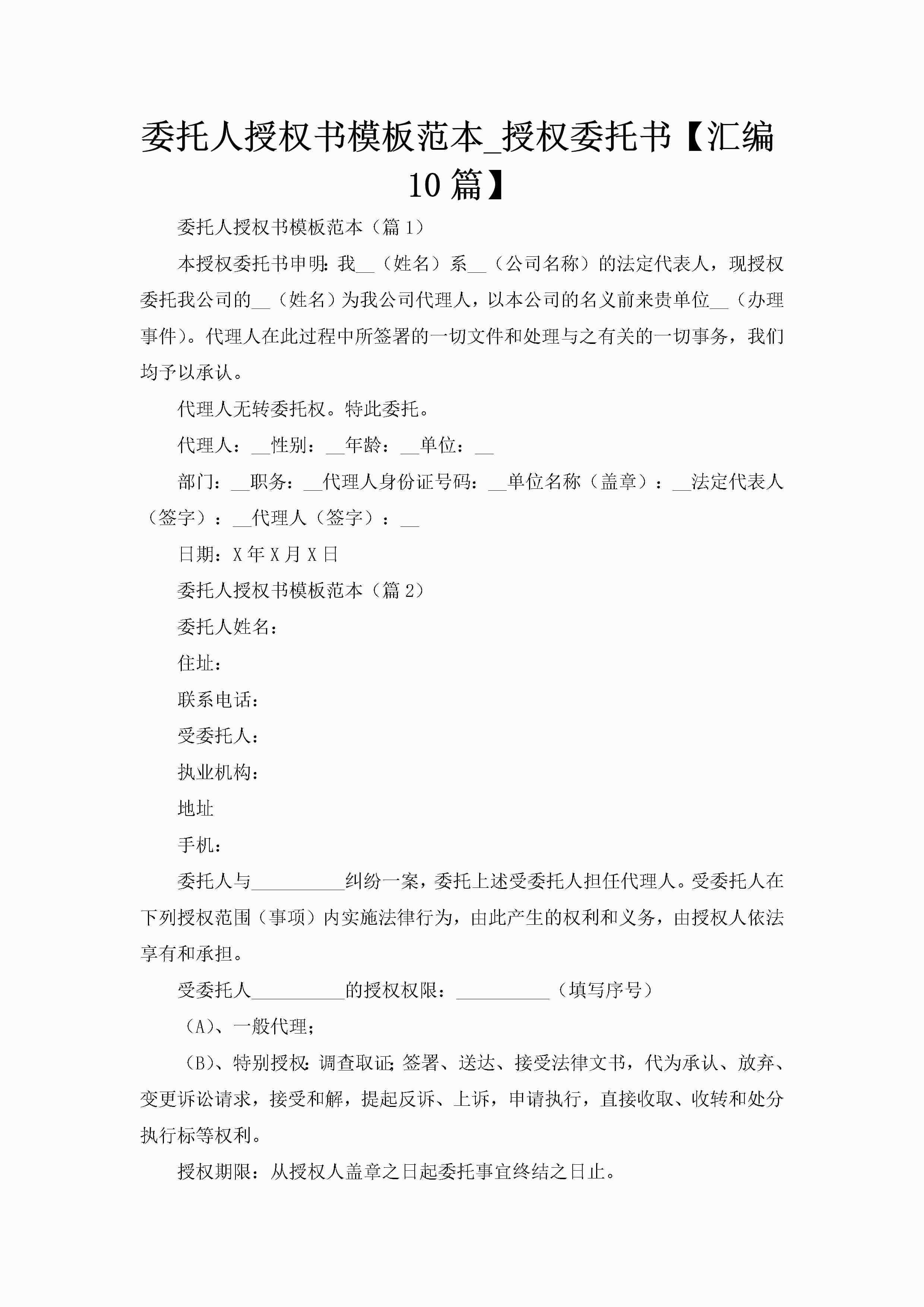 委托人授权书模板范本_授权委托书【汇编10篇】-聚给网