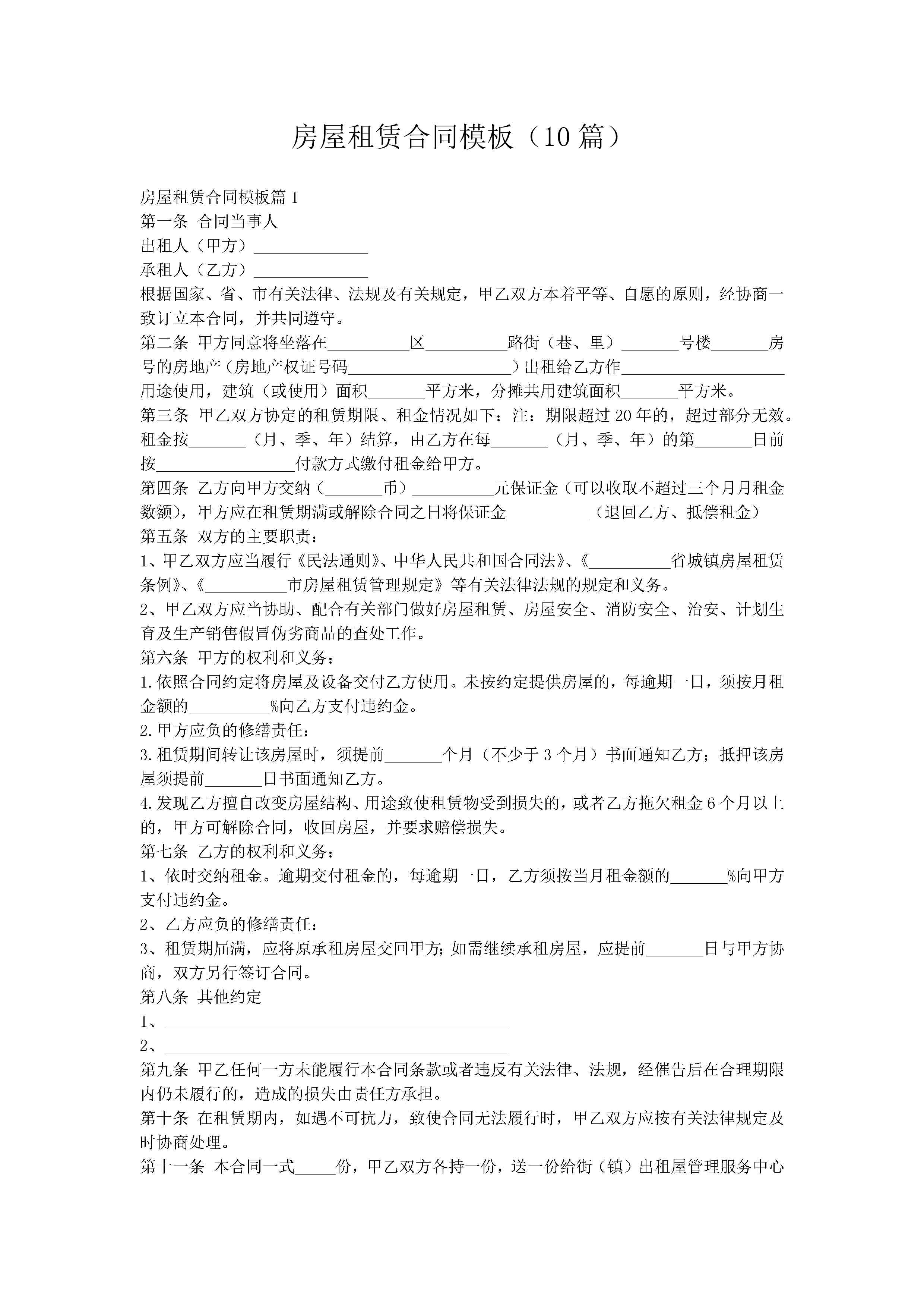 房屋租赁合同模板（10篇）-聚给网