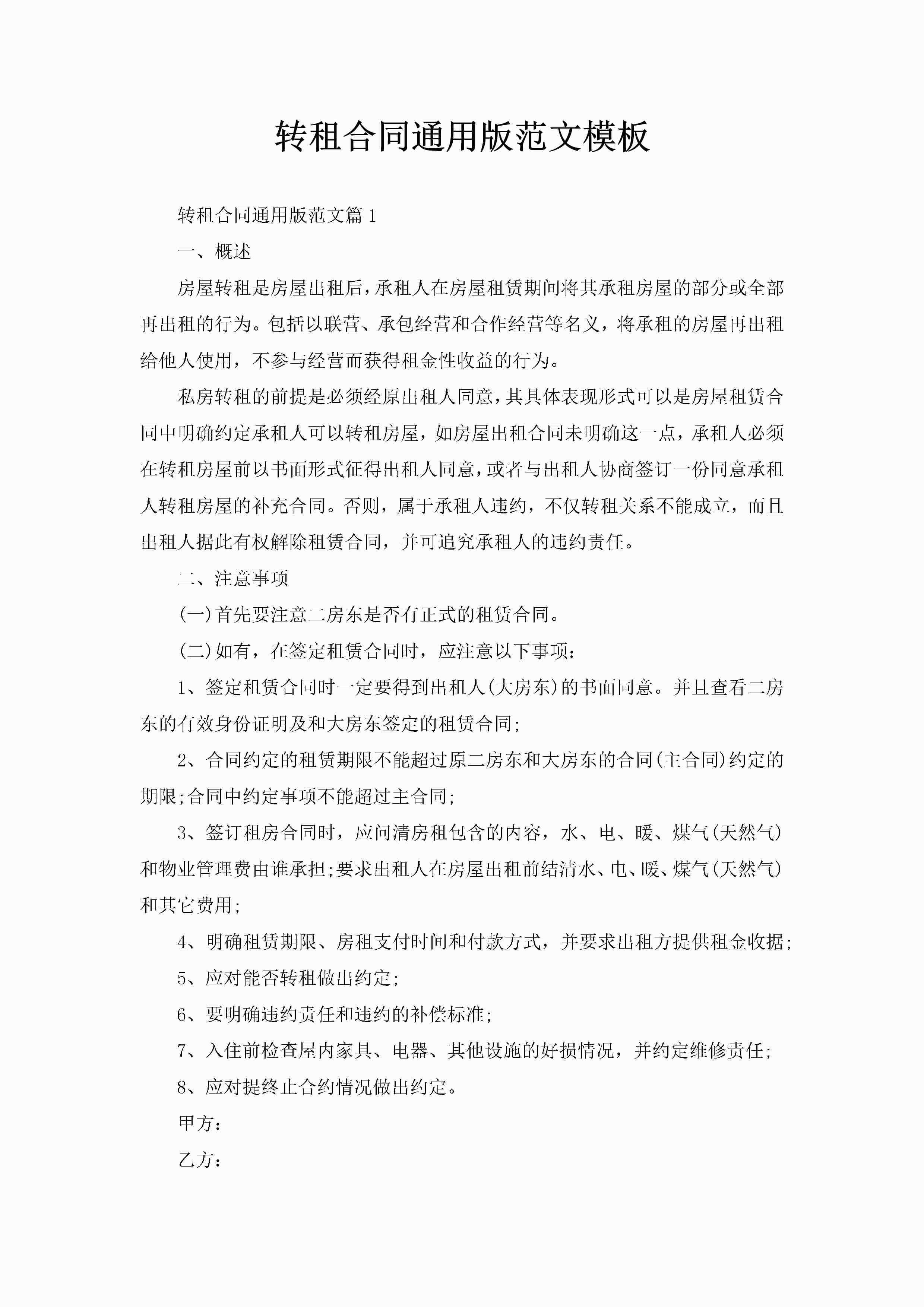 转租合同通用版范文模板-聚给网