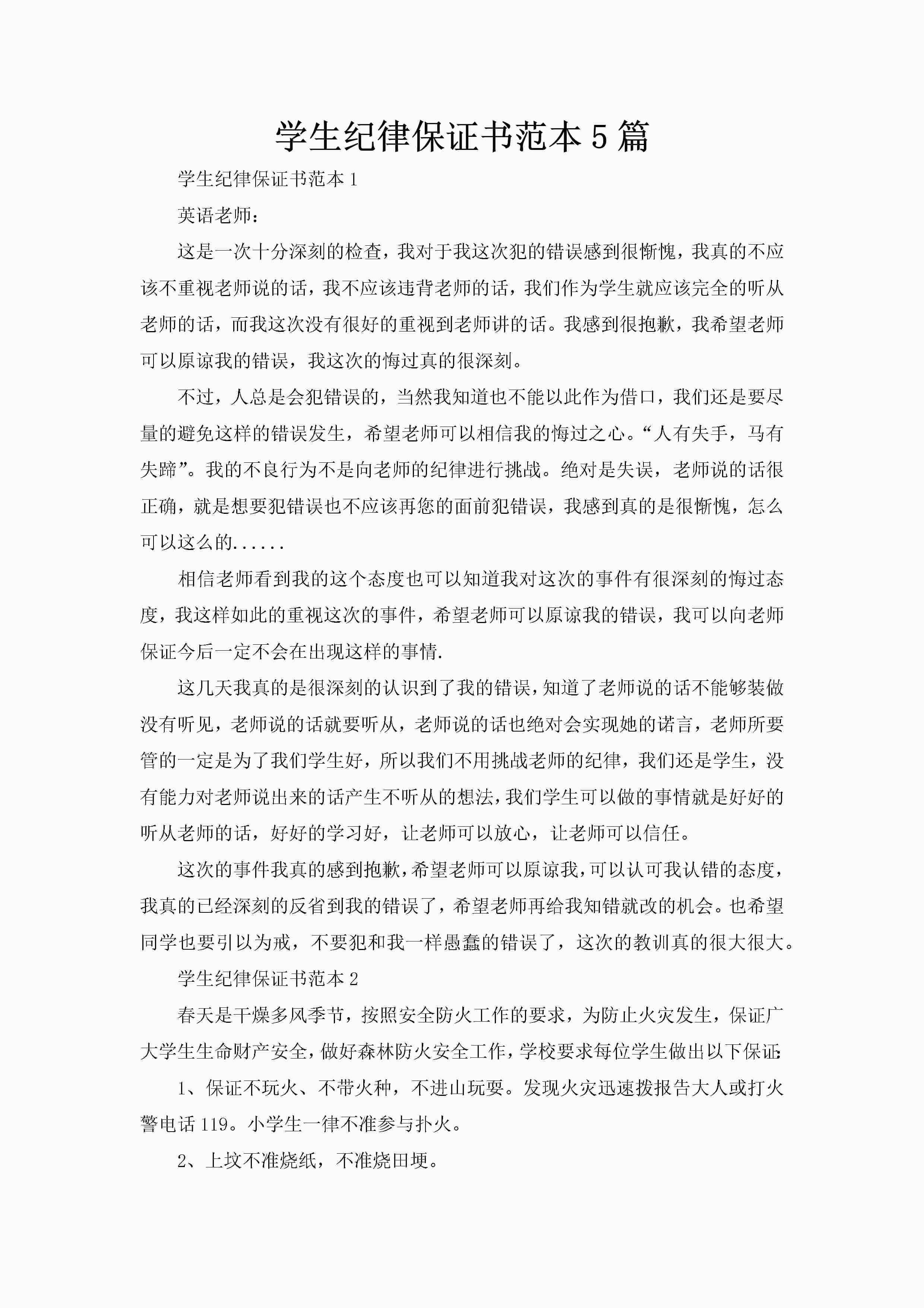 学生纪律保证书范本5篇-聚给网