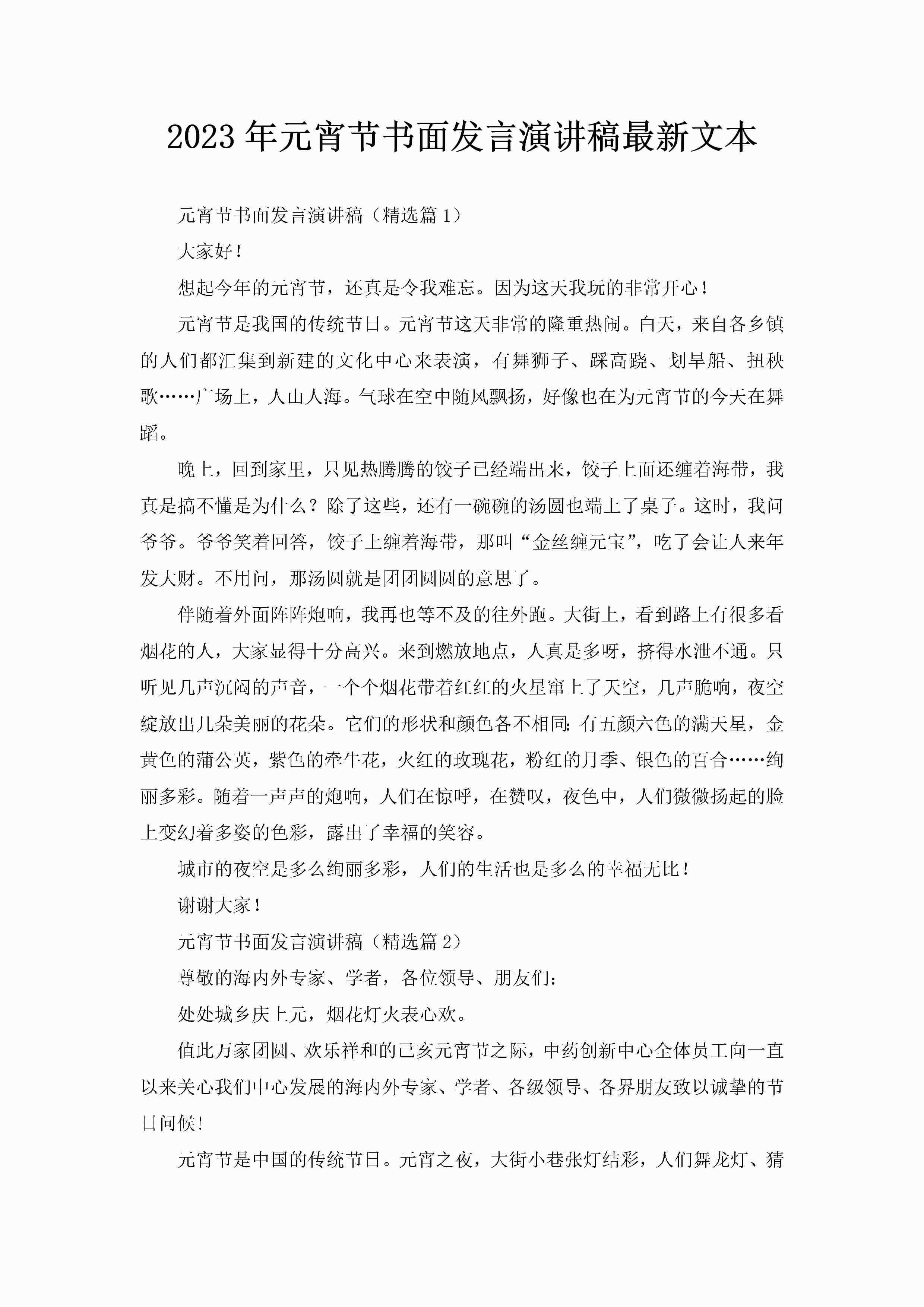 2023年元宵节书面发言演讲稿最新文本-聚给网