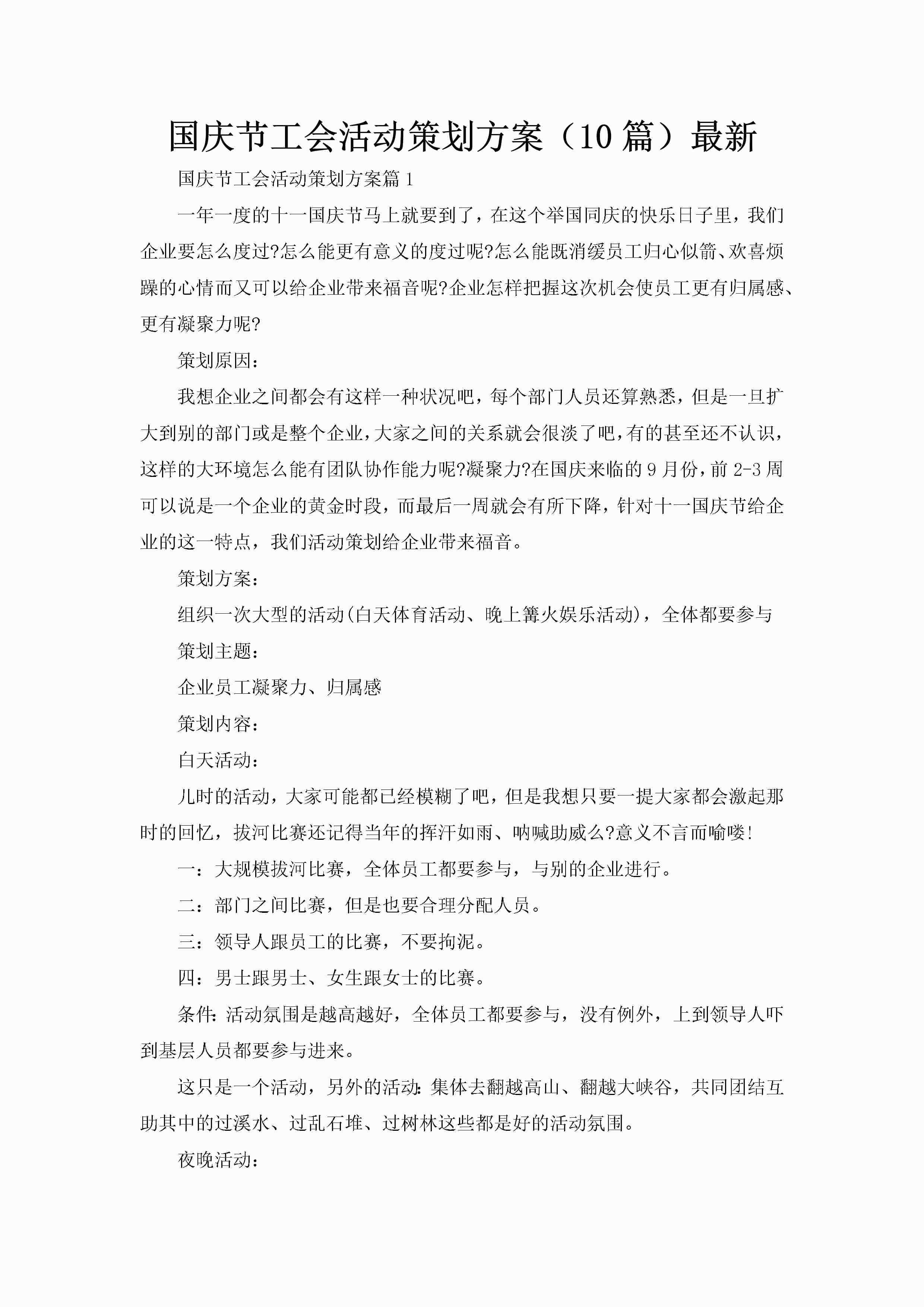 国庆节工会活动策划方案（10篇）最新-聚给网
