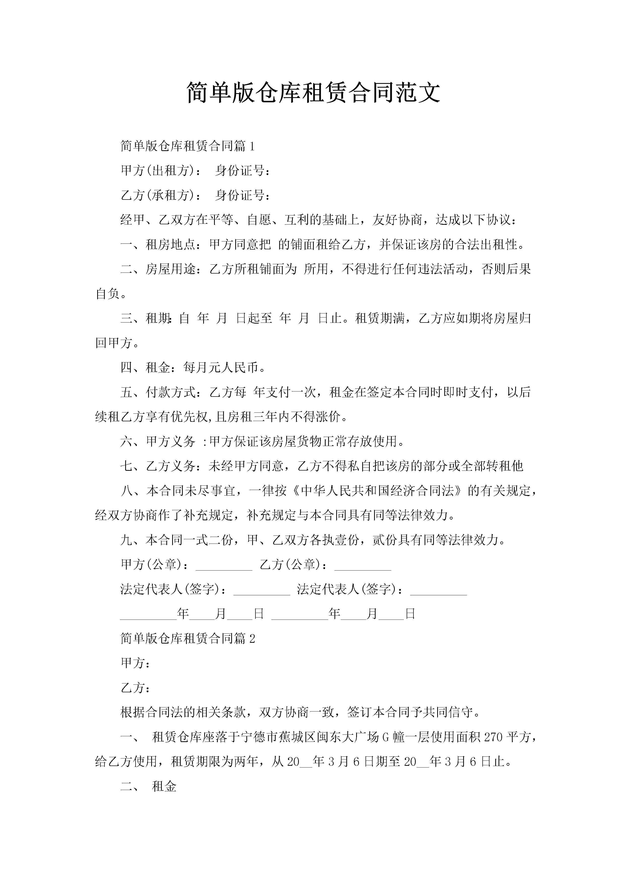 简单版仓库租赁合同范文-聚给网