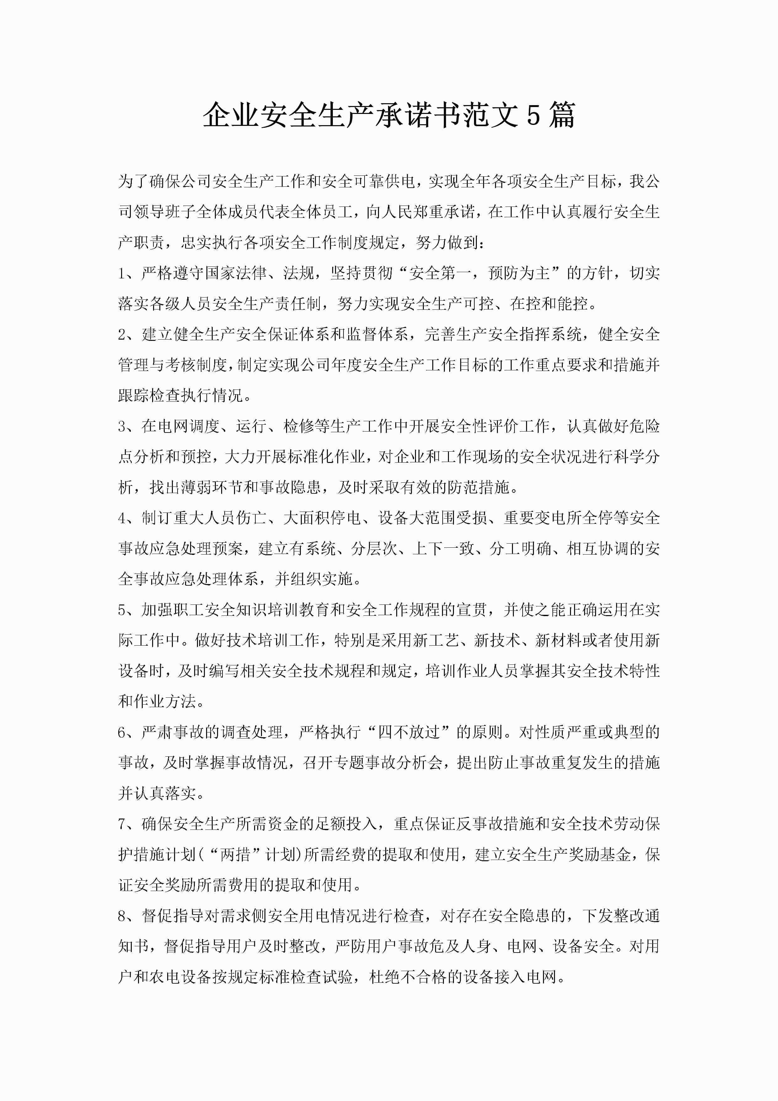 企业安全生产承诺书范文5篇-聚给网