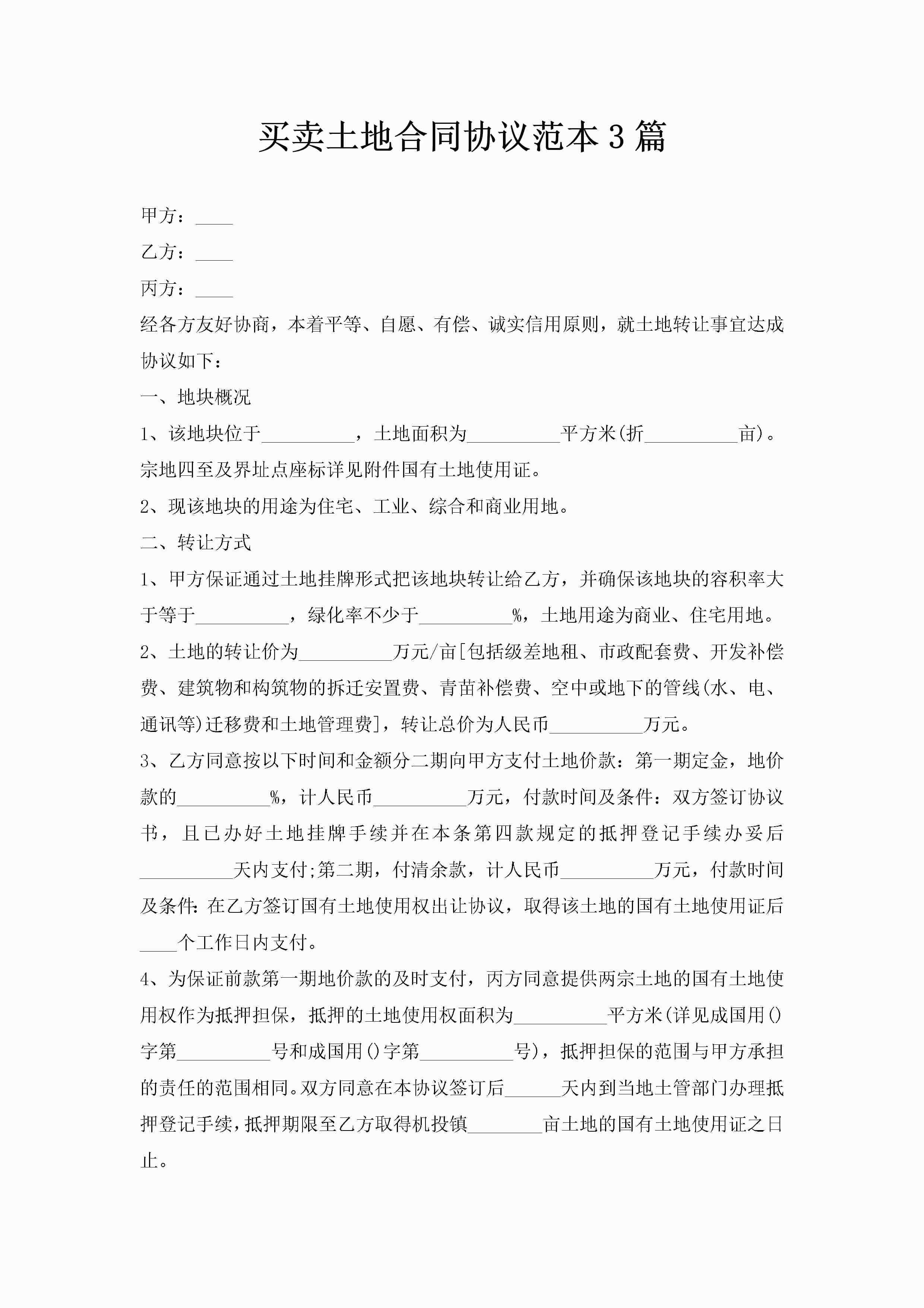 买卖土地合同协议范本3篇-聚给网