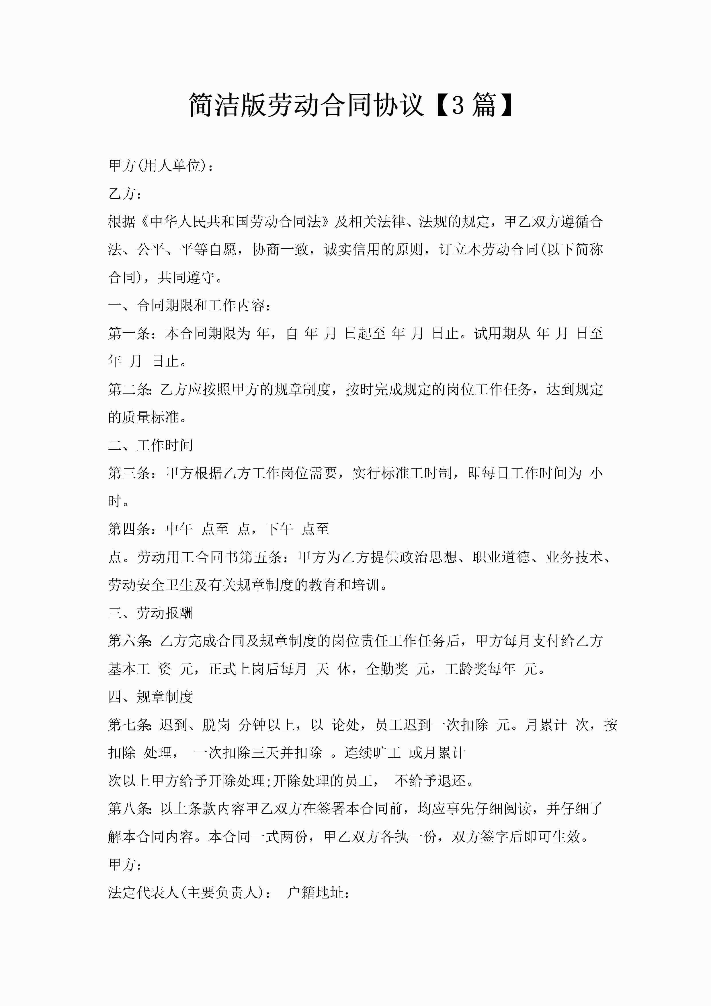 简洁版劳动合同协议【3篇】-聚给网