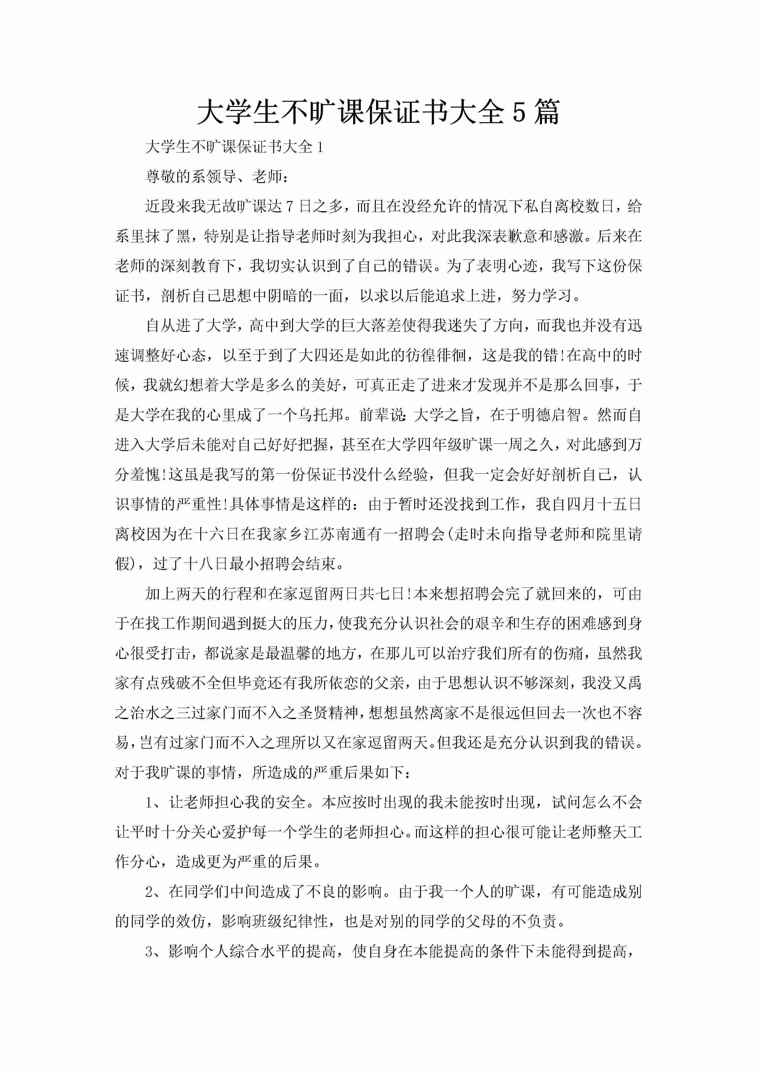 大学生不旷课保证书大全5篇-聚给网