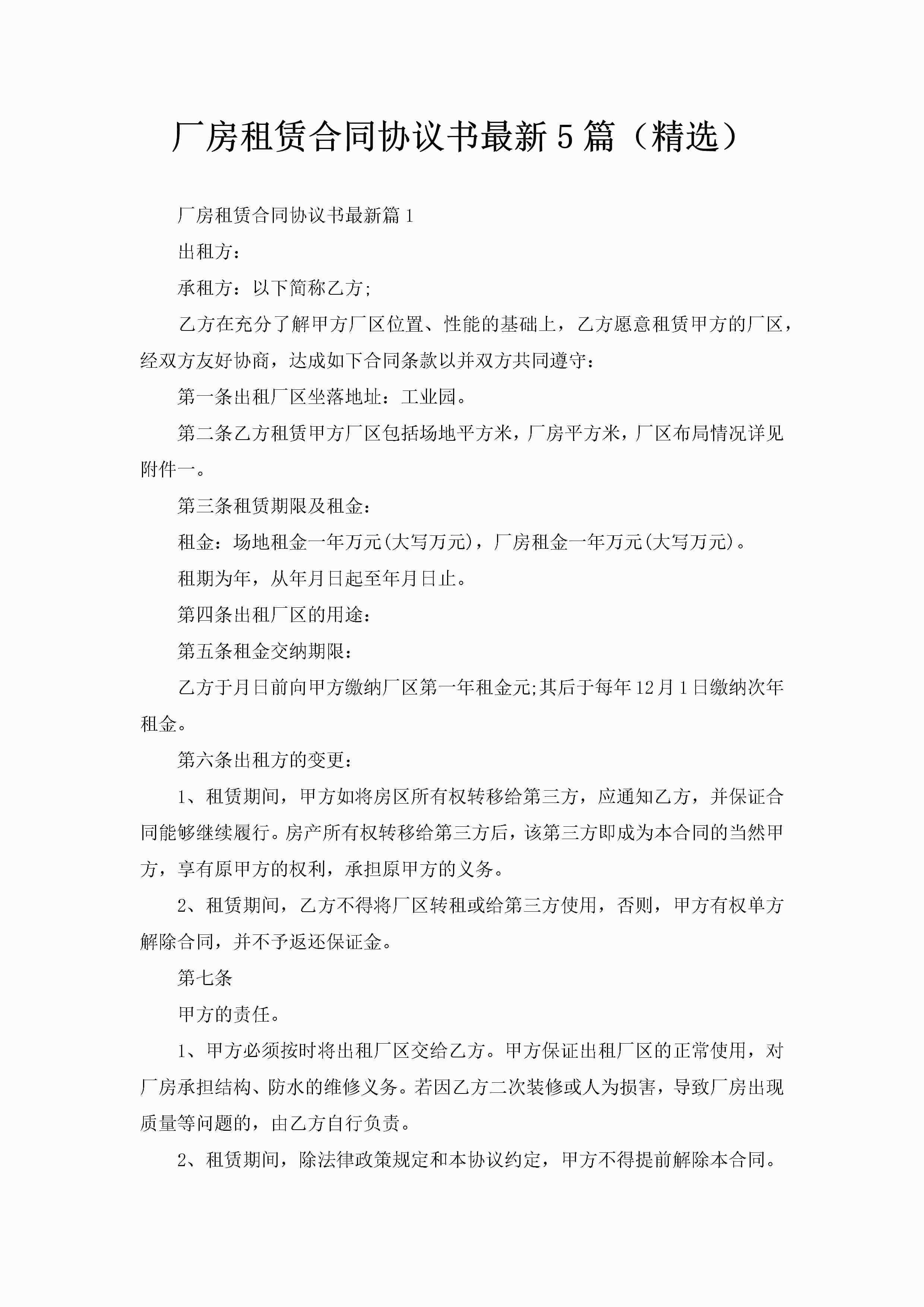 厂房租赁合同协议书最新5篇（精选）-聚给网