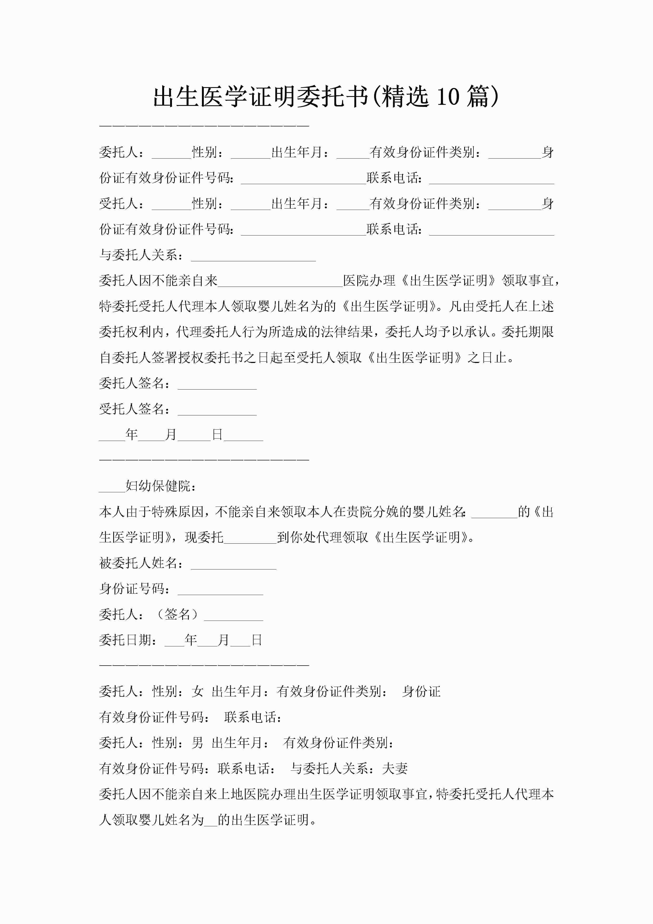 出生医学证明委托书(精选10篇)-聚给网