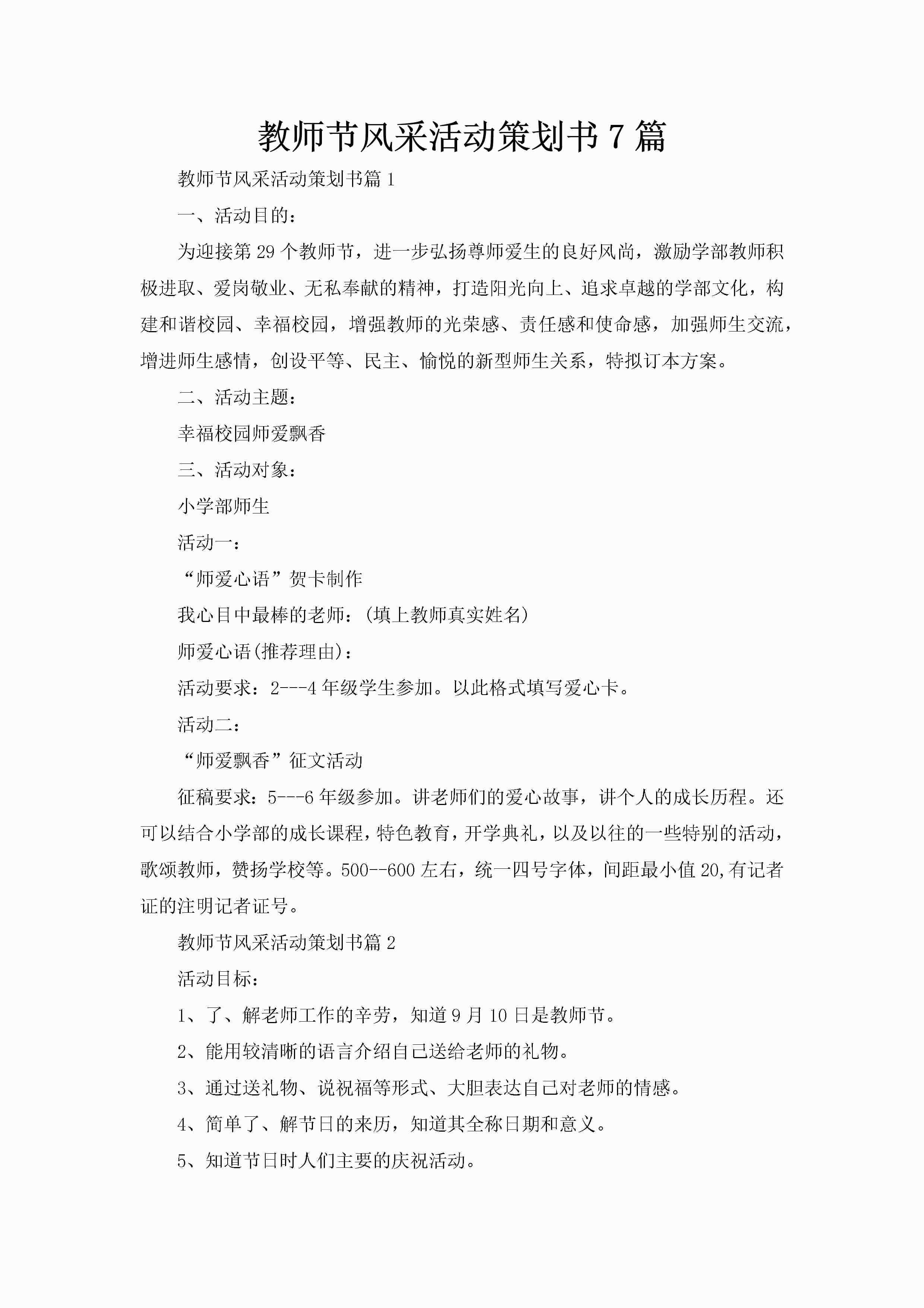 教师节风采活动策划书7篇-聚给网