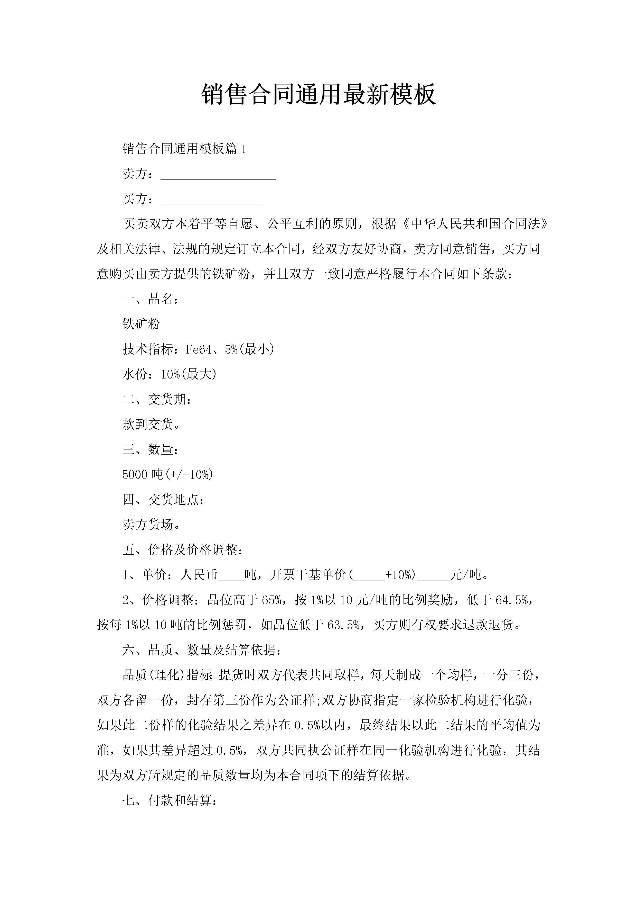 销售合同通用最新模板-聚给网