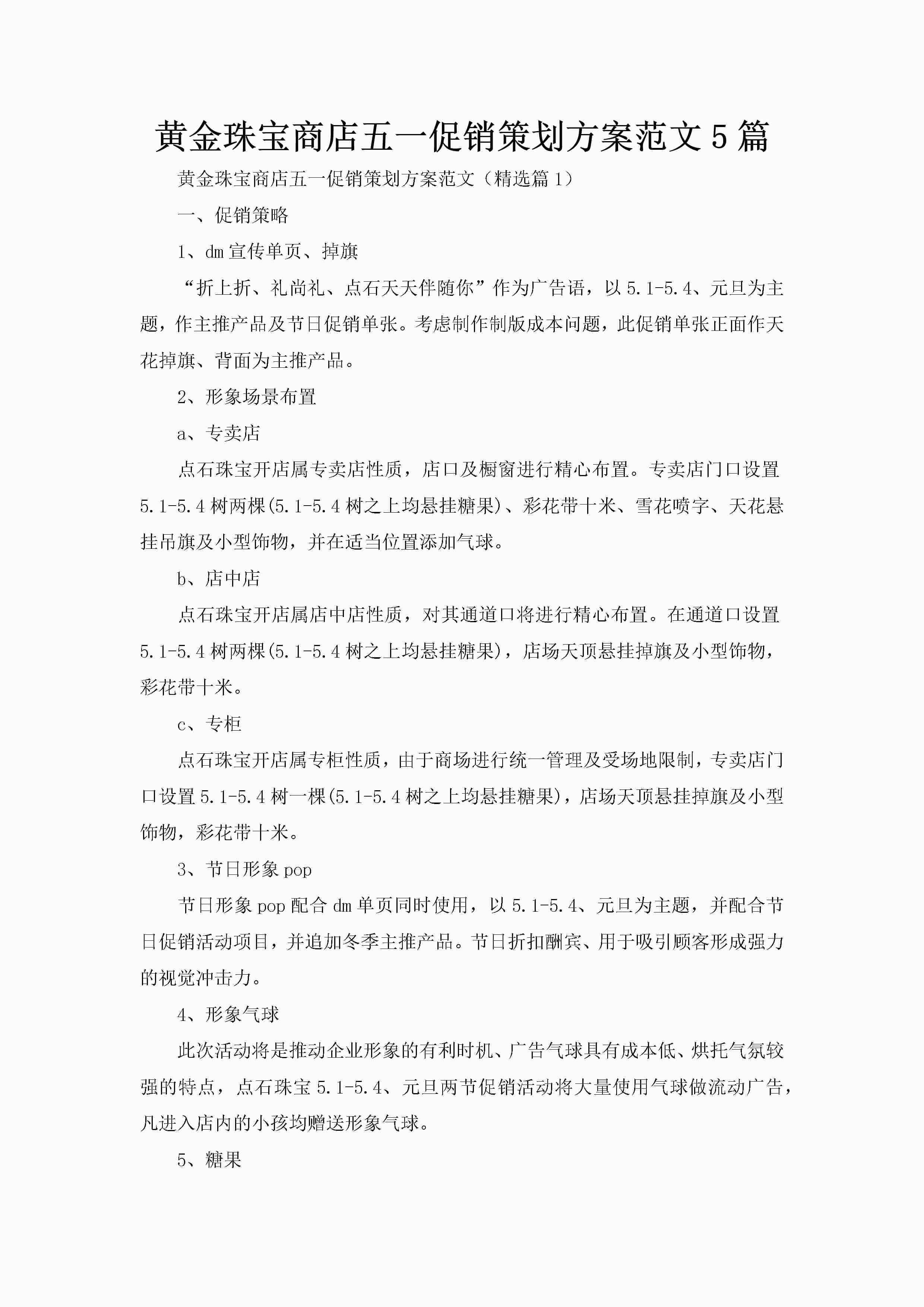 黄金珠宝商店五一促销策划方案范文5篇-聚给网