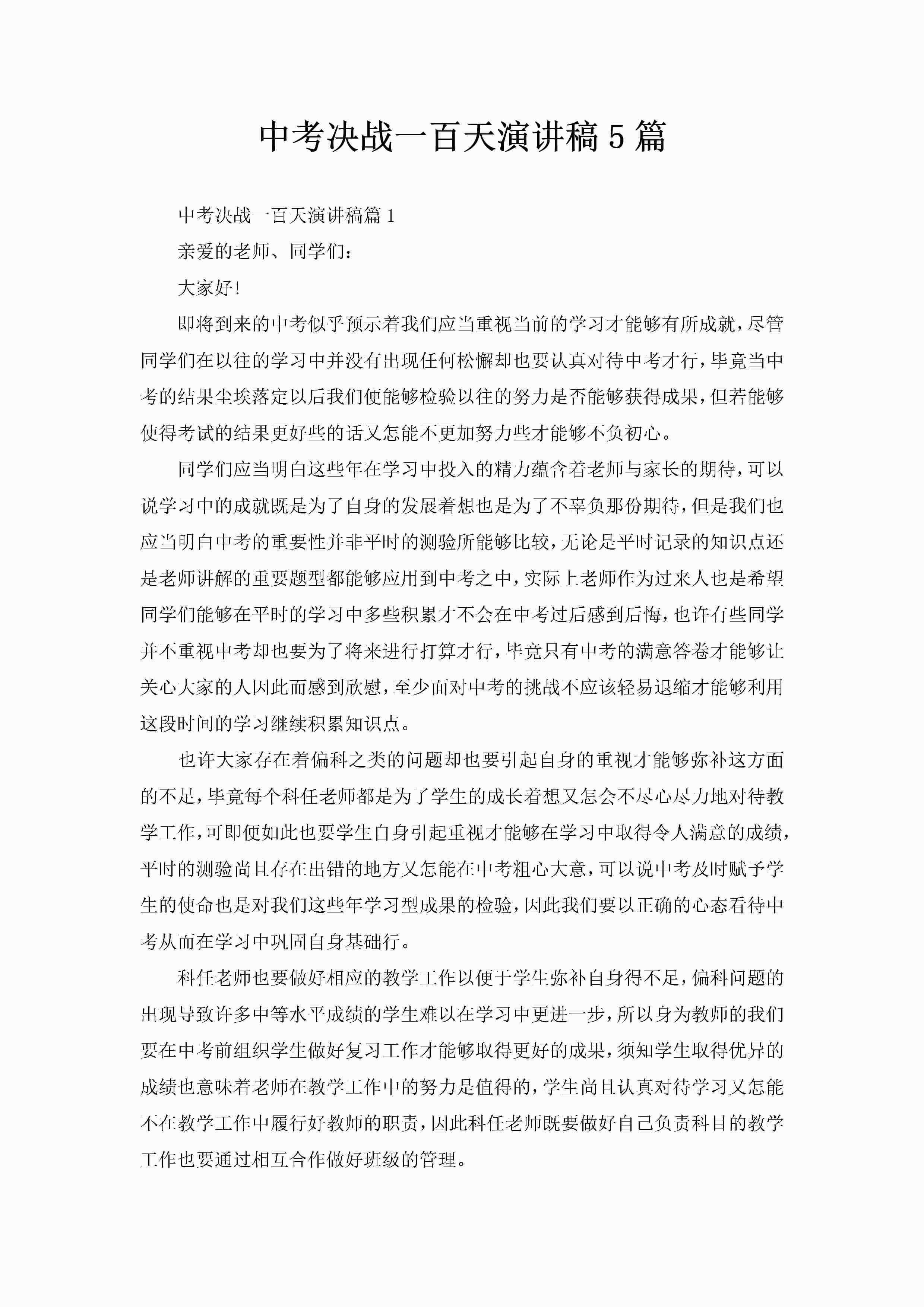 中考决战一百天演讲稿5篇-聚给网