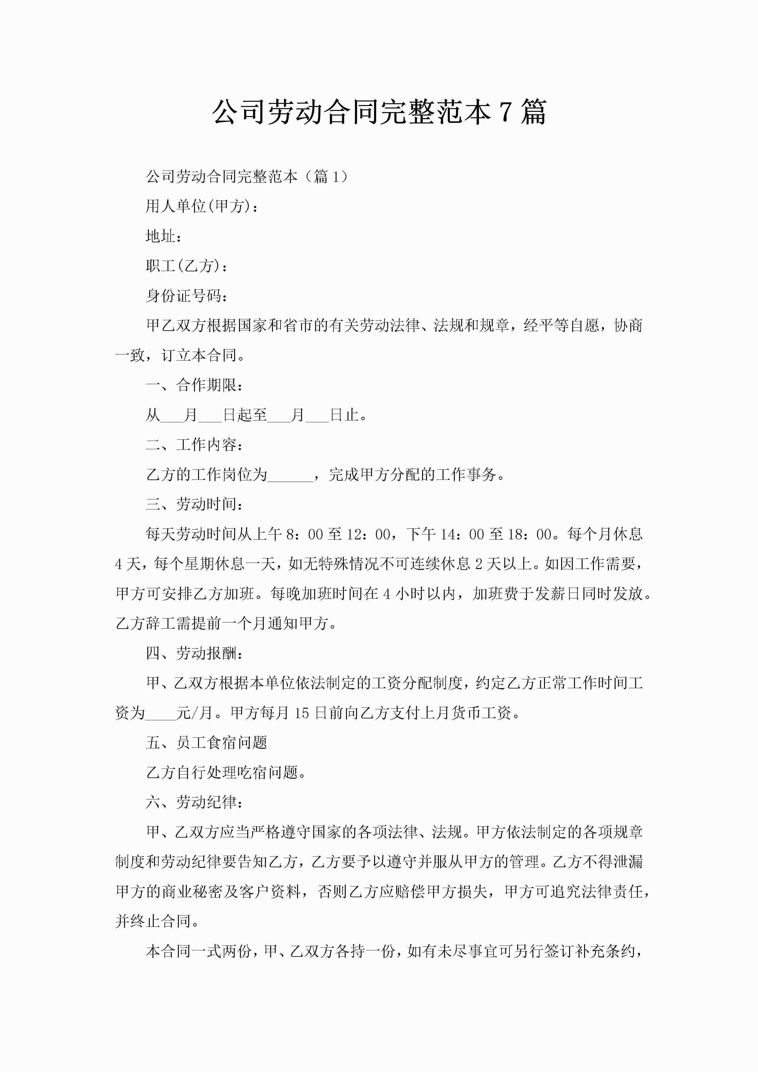 公司劳动合同完整范本7篇-聚给网