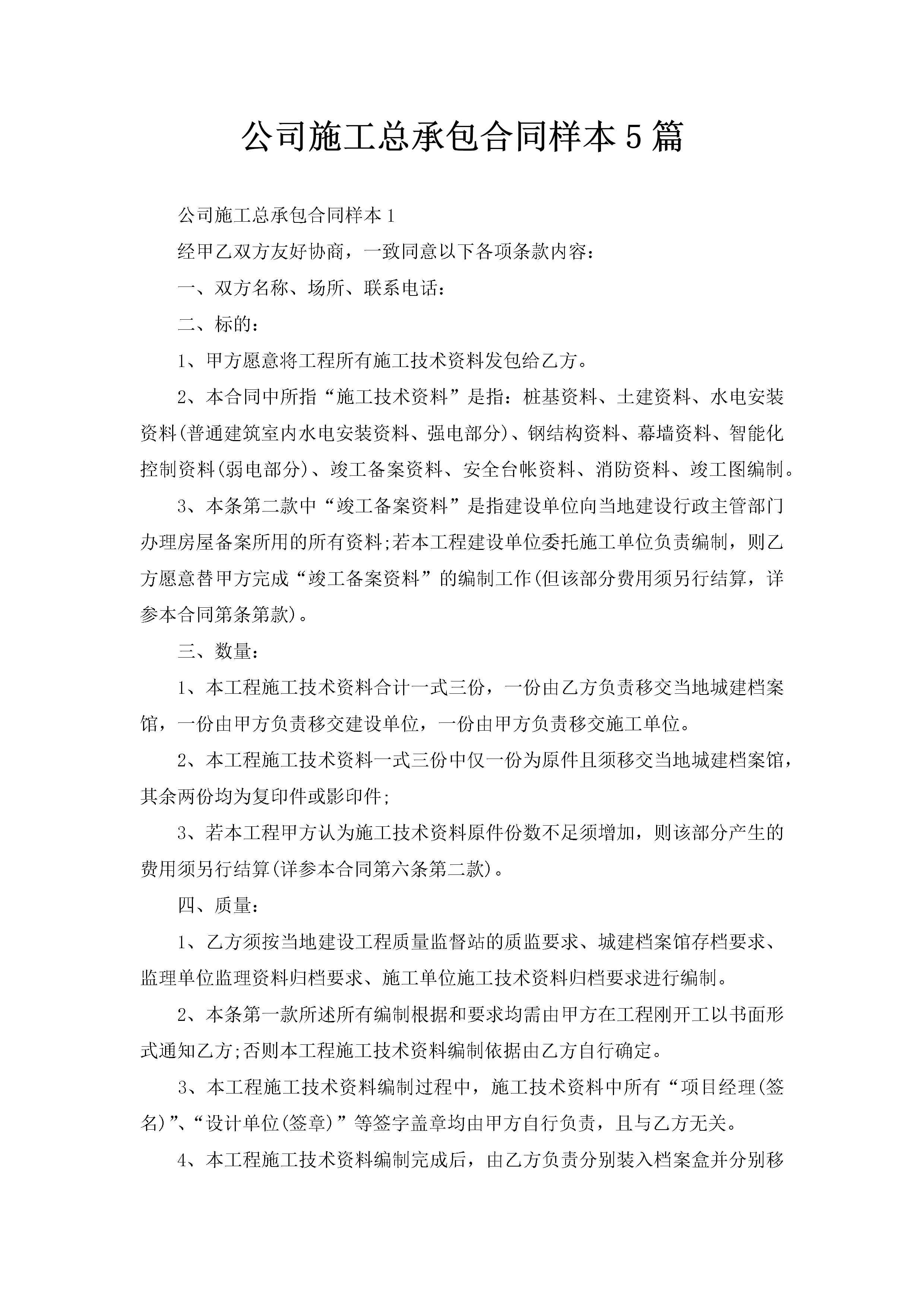 公司施工总承包合同样本5篇-聚给网