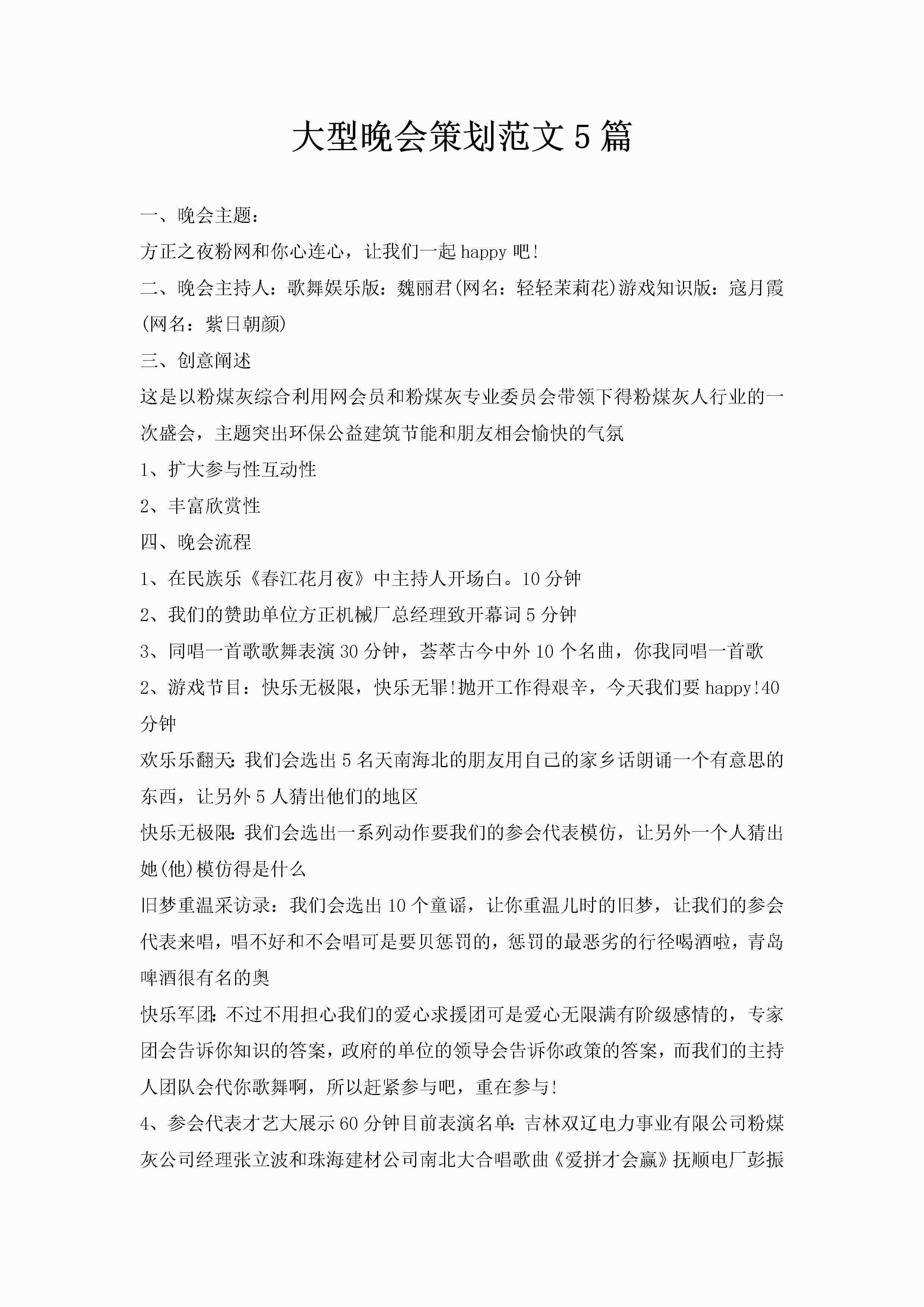 大型晚会策划范文5篇-聚给网