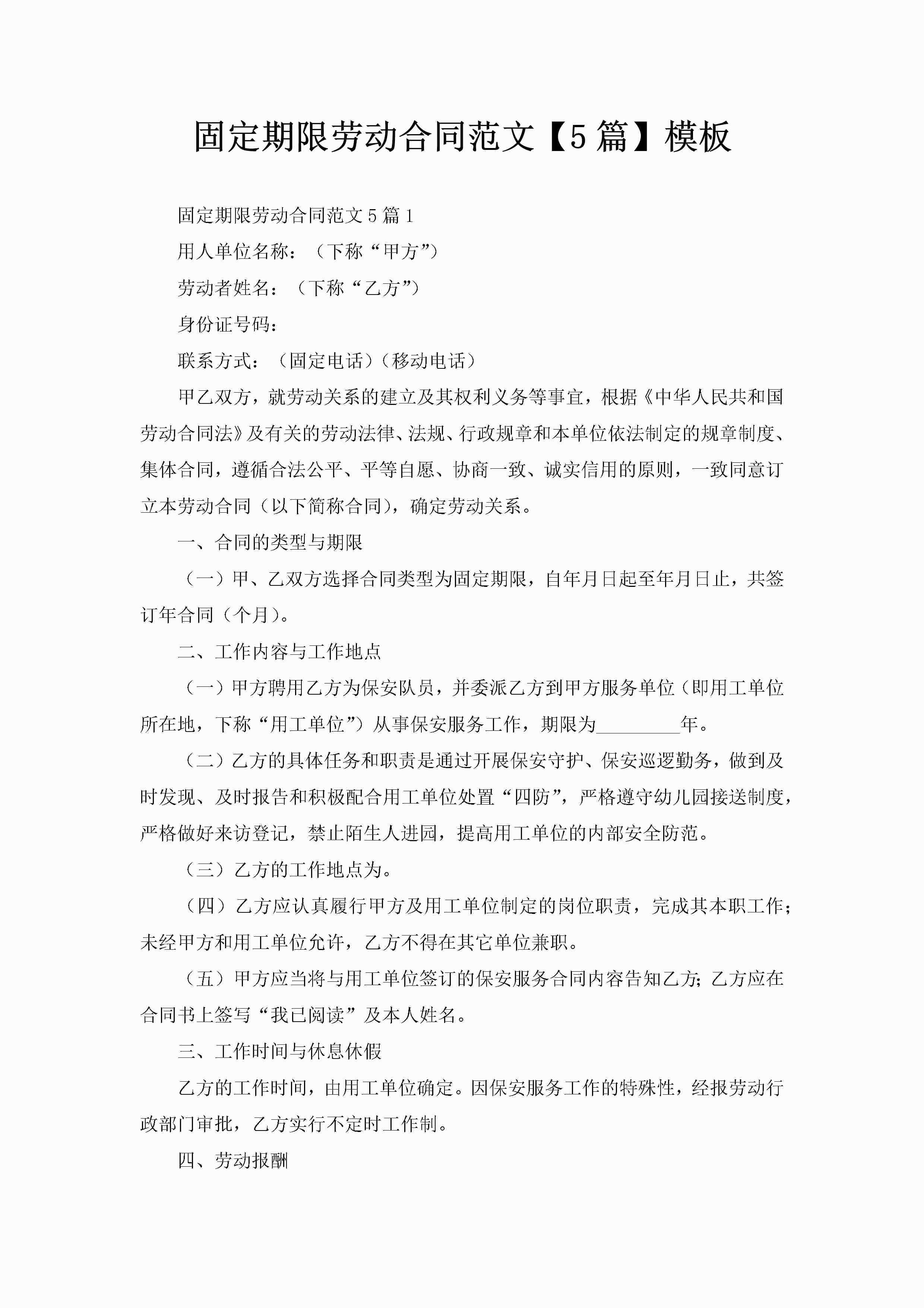 固定期限劳动合同范文【5篇】模板-聚给网