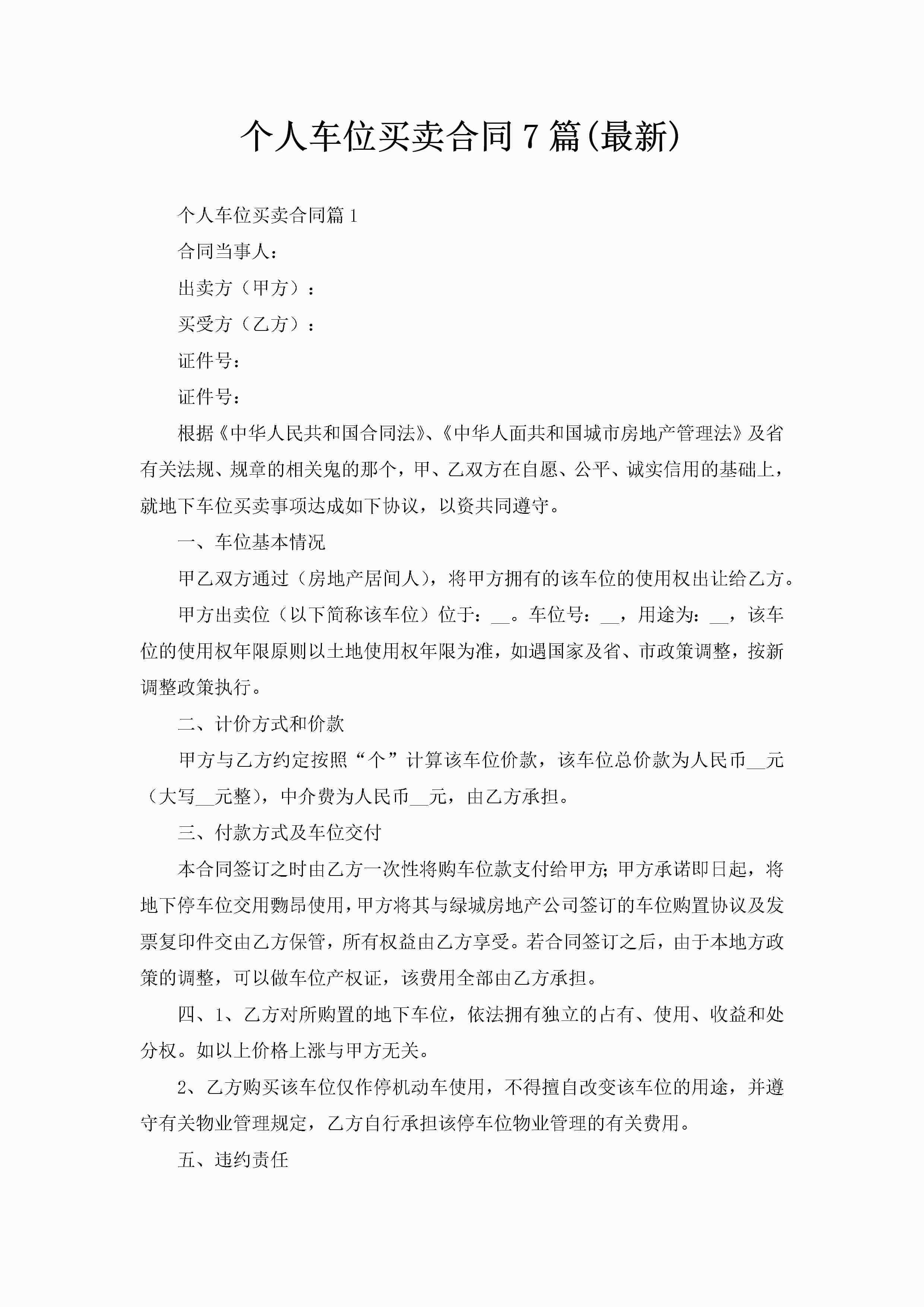 个人车位买卖合同7篇(最新)-聚给网