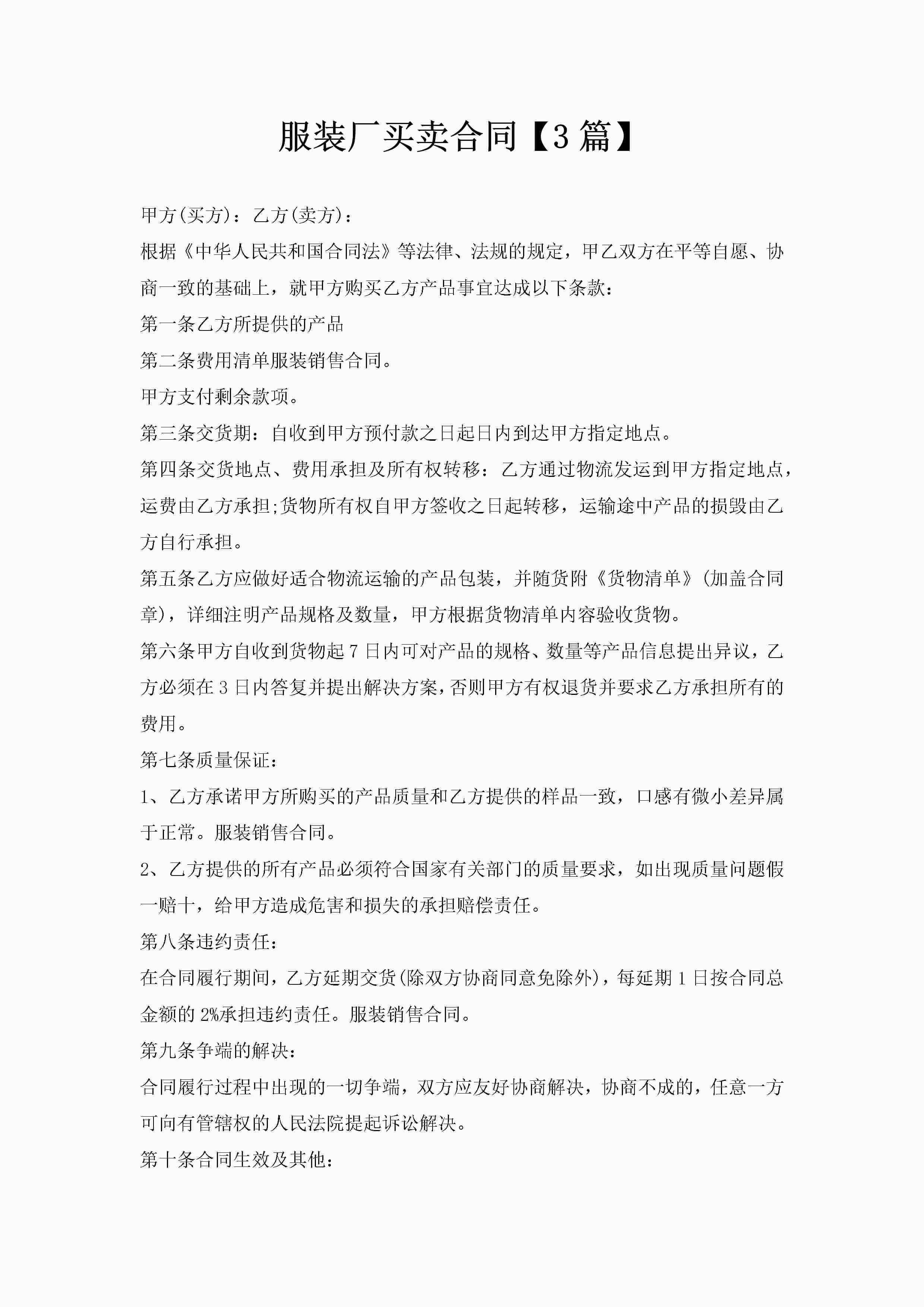 服装厂买卖合同【3篇】-聚给网