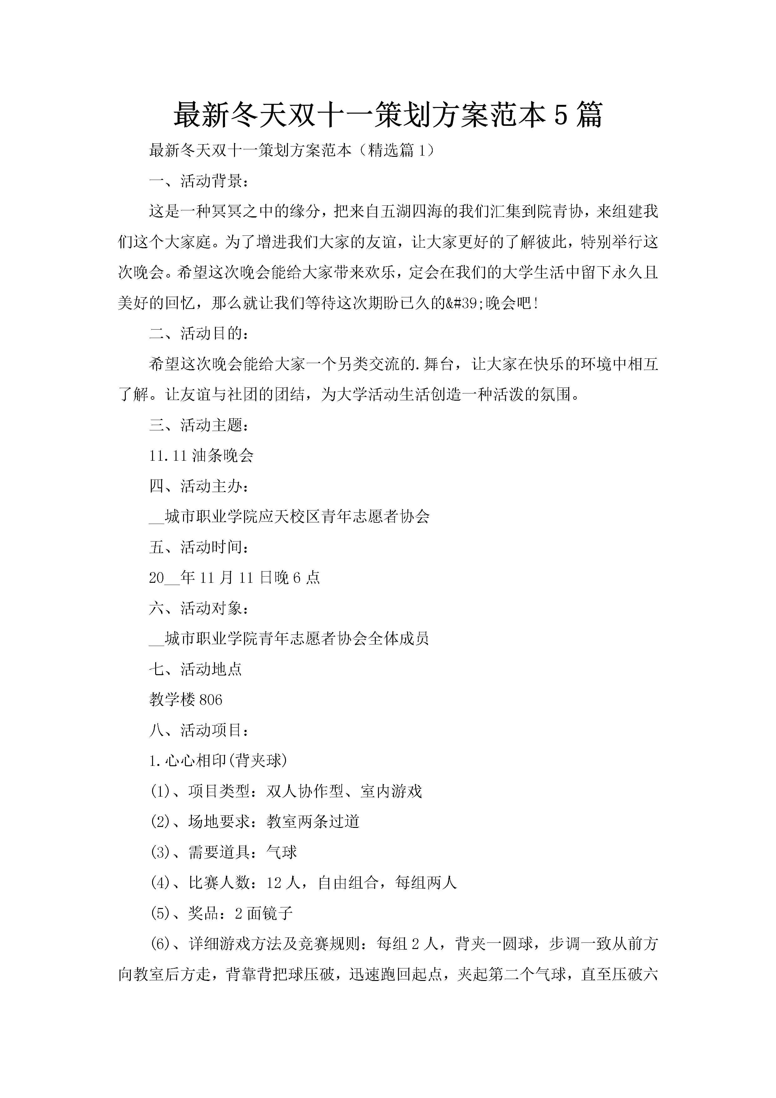 最新冬天双十一策划方案范本5篇-聚给网