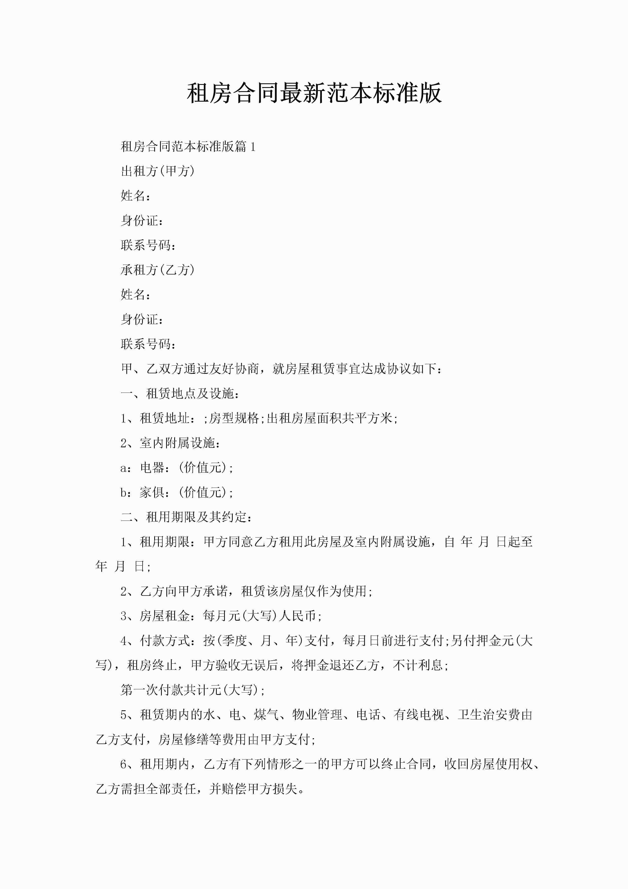 租房合同最新范本标准版-聚给网