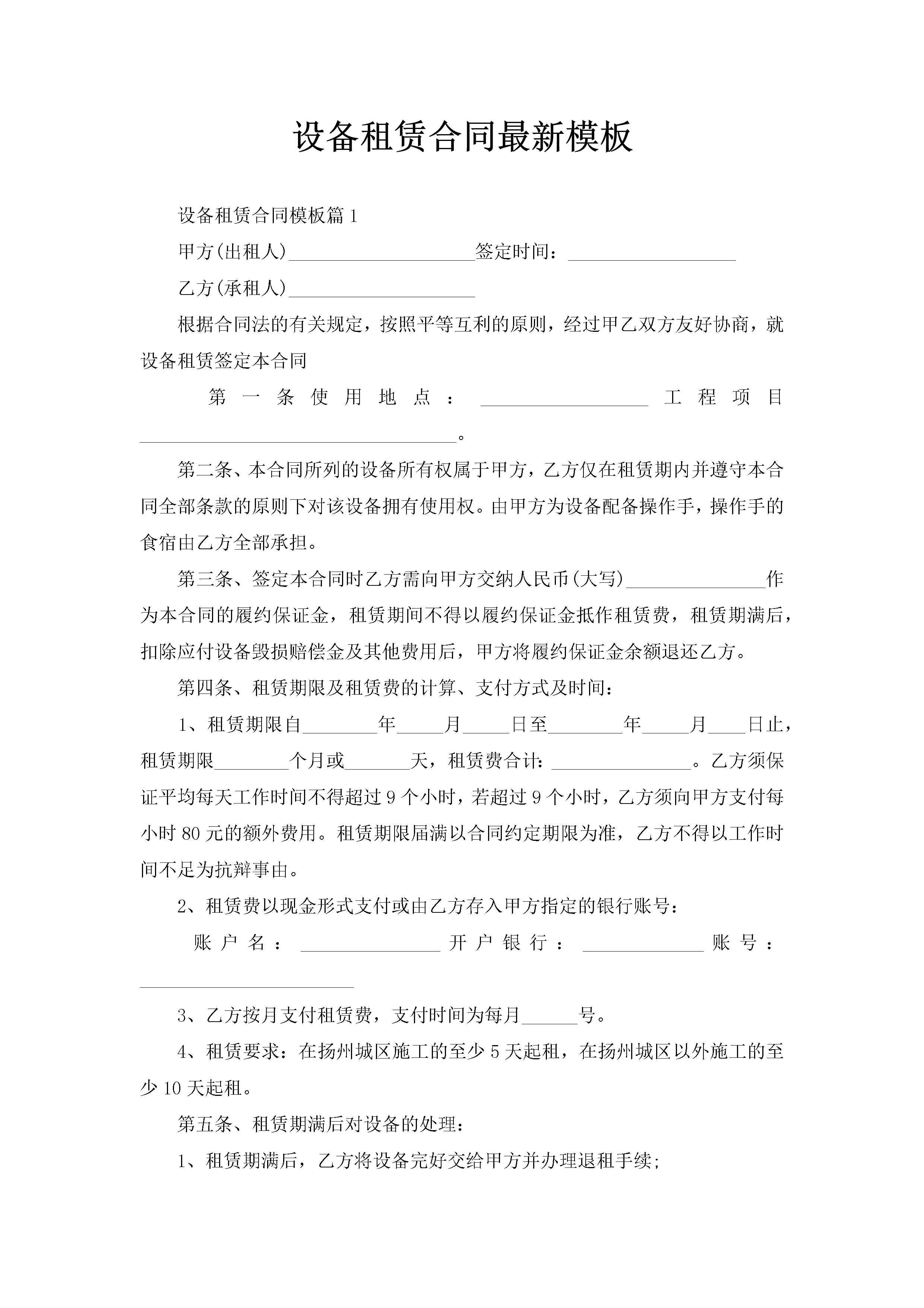 设备租赁合同最新模板-聚给网