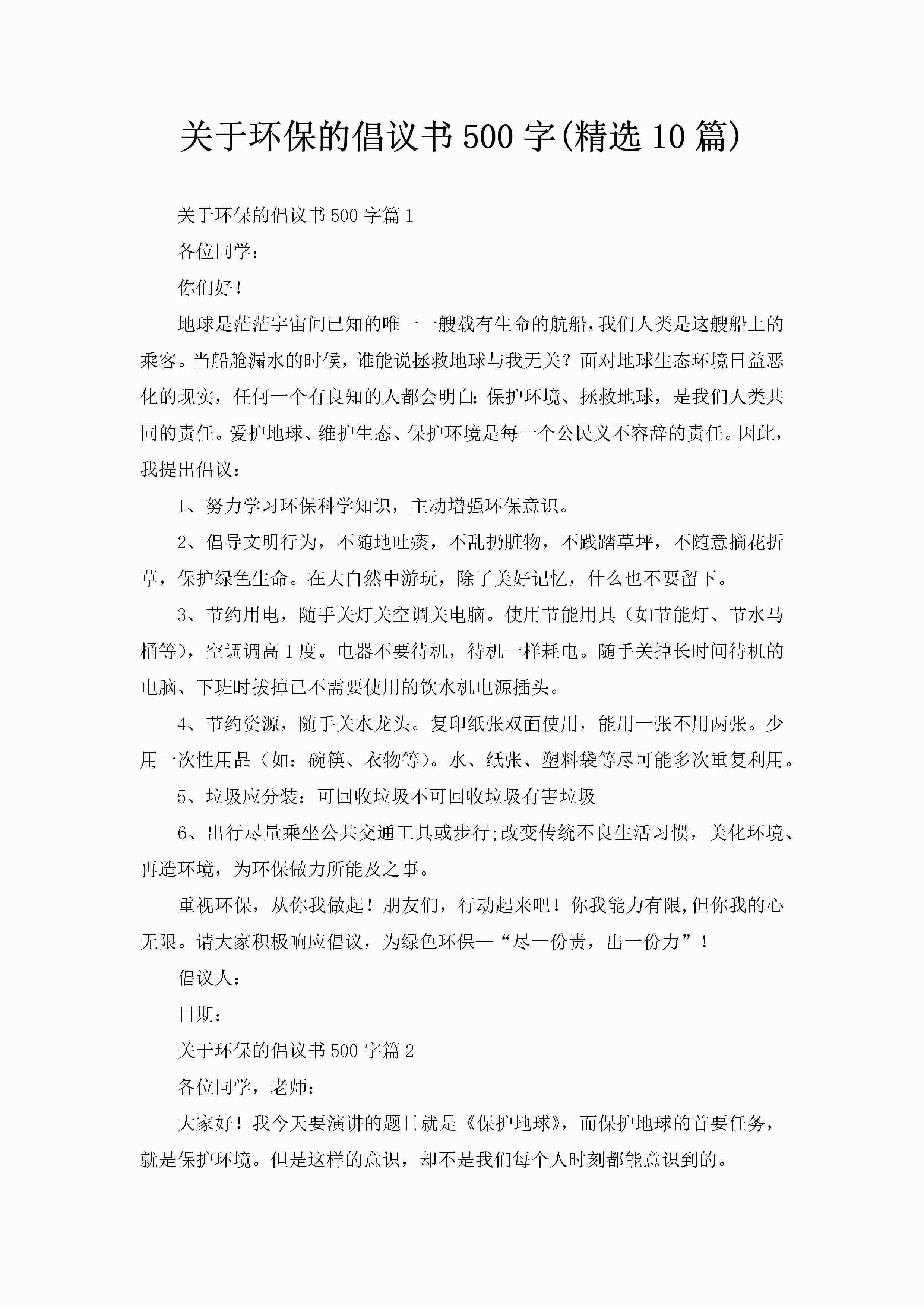 关于环保的倡议书500字(精选10篇)-聚给网