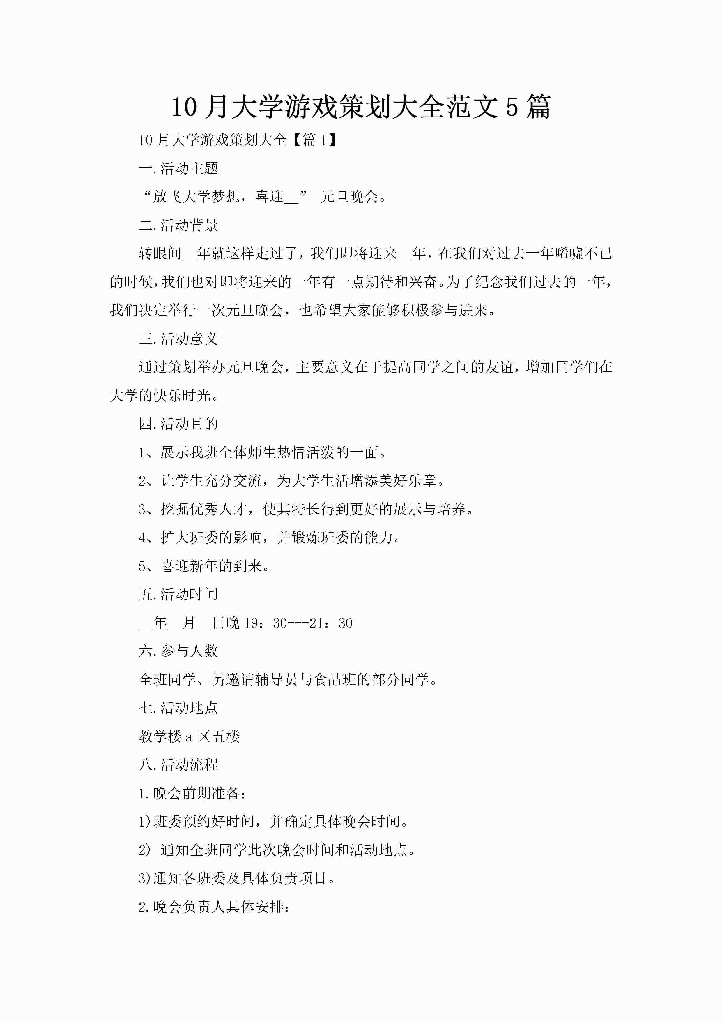 10月大学游戏策划大全范文5篇-聚给网