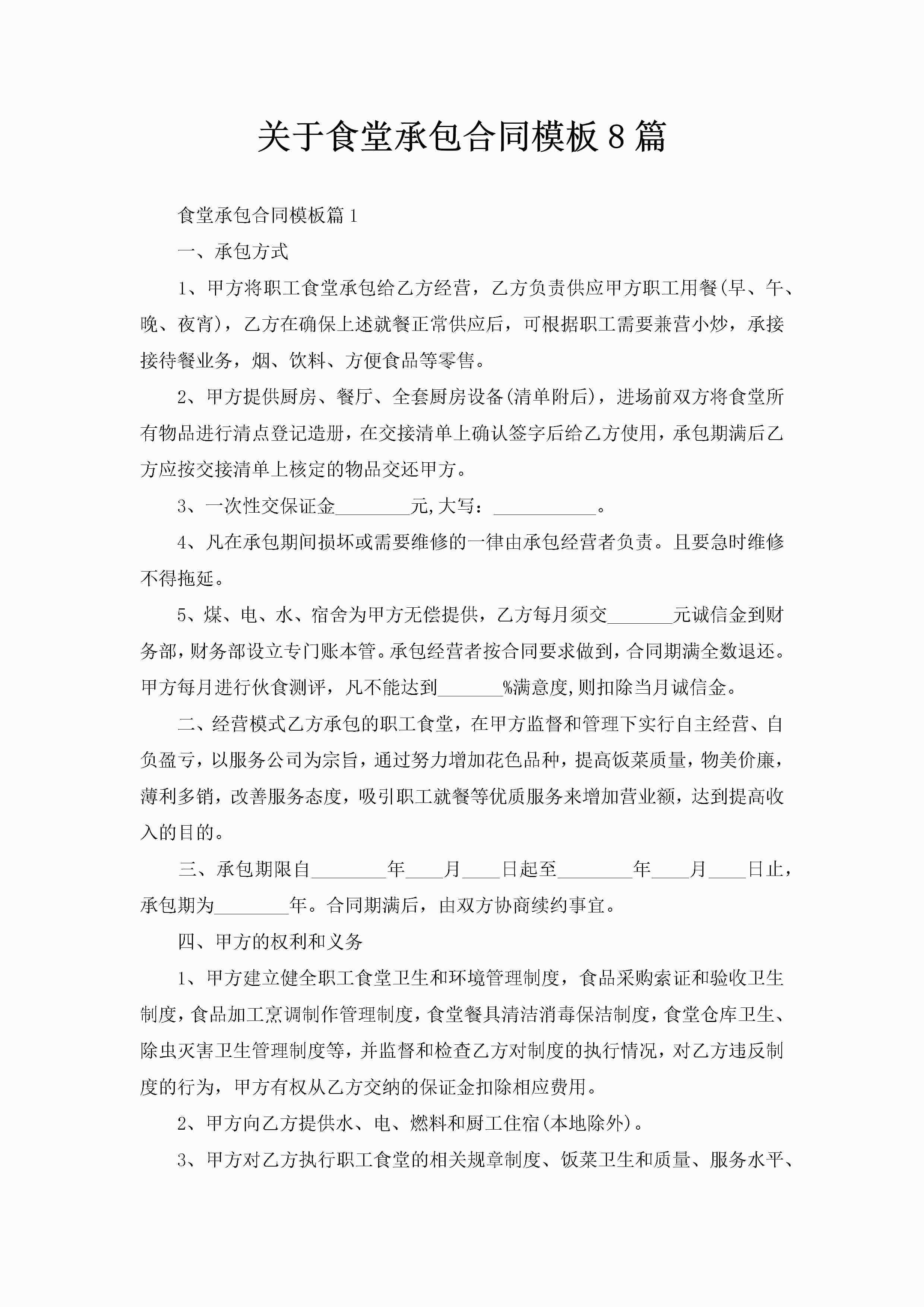 关于食堂承包合同模板8篇-聚给网