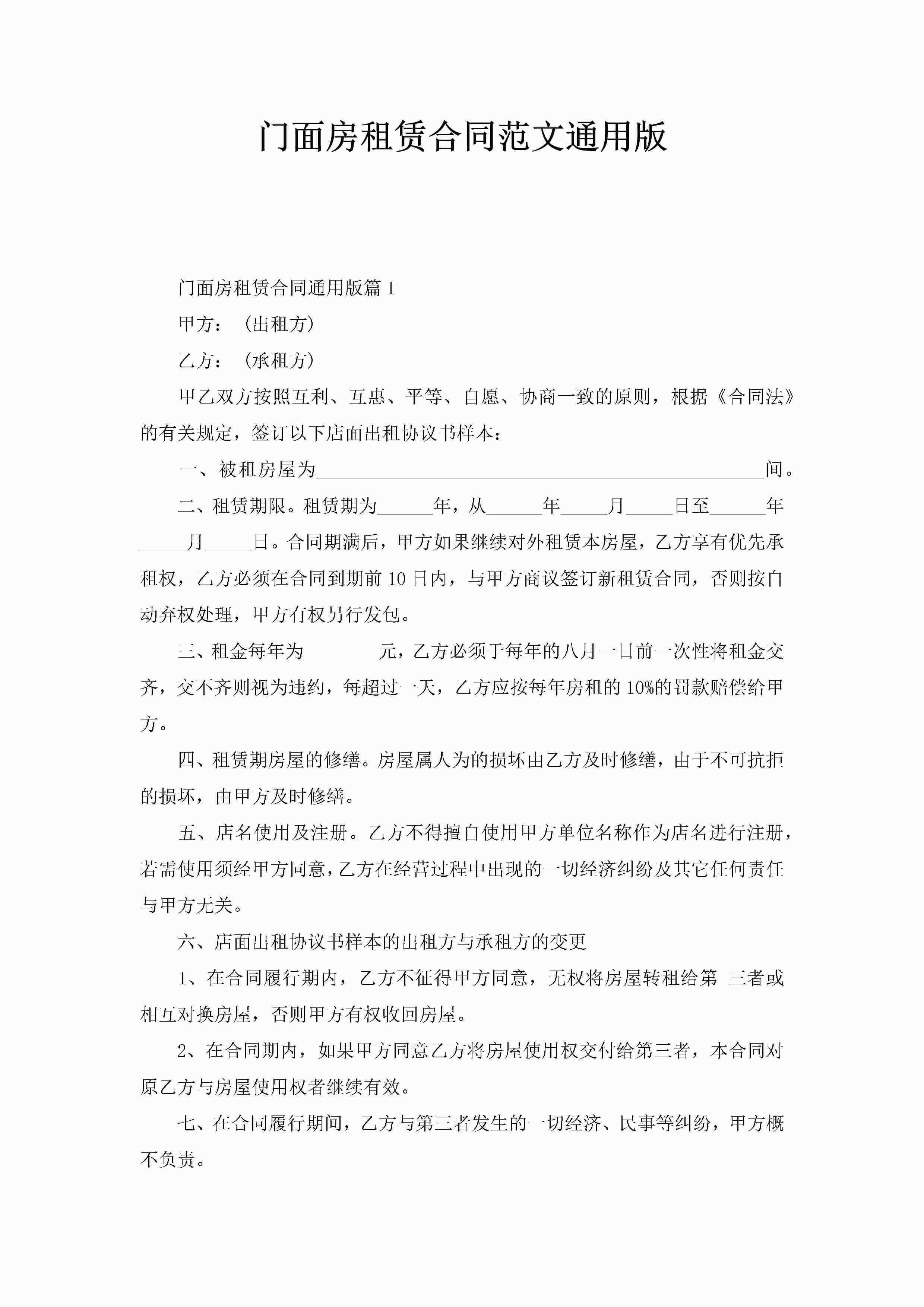 门面房租赁合同范文通用版-聚给网
