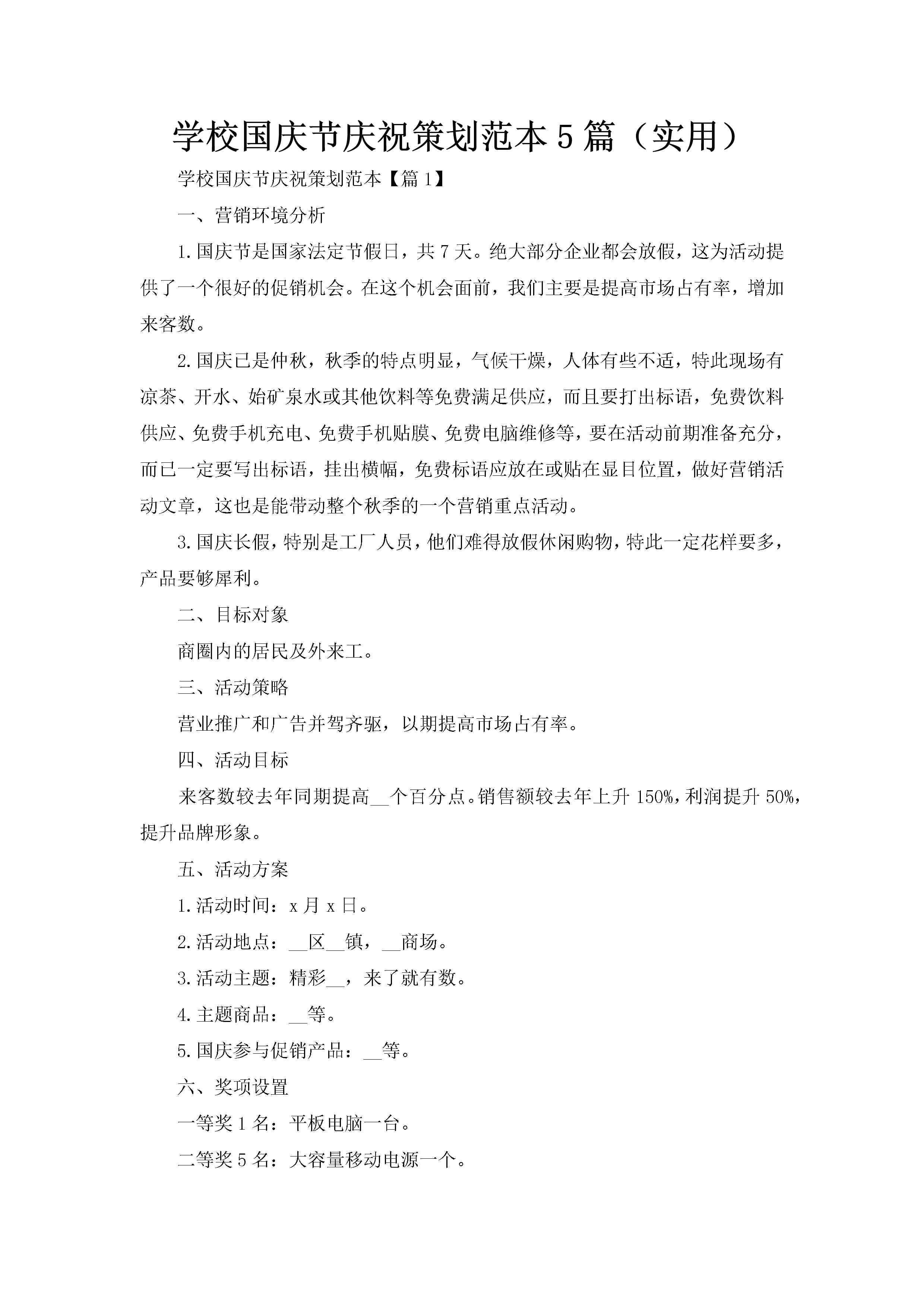学校国庆节庆祝策划范本5篇（实用）-聚给网