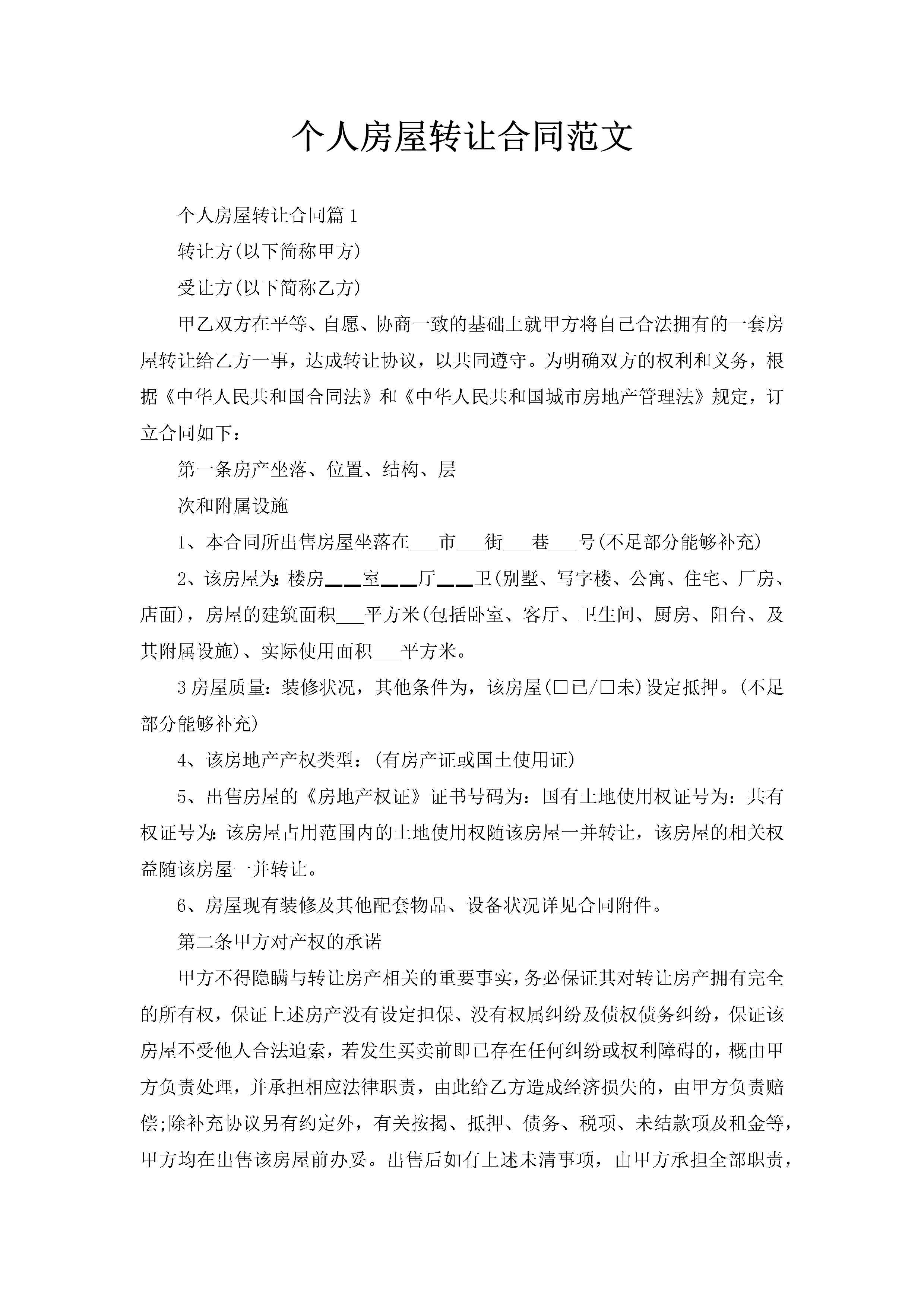 个人房屋转让合同范文-聚给网