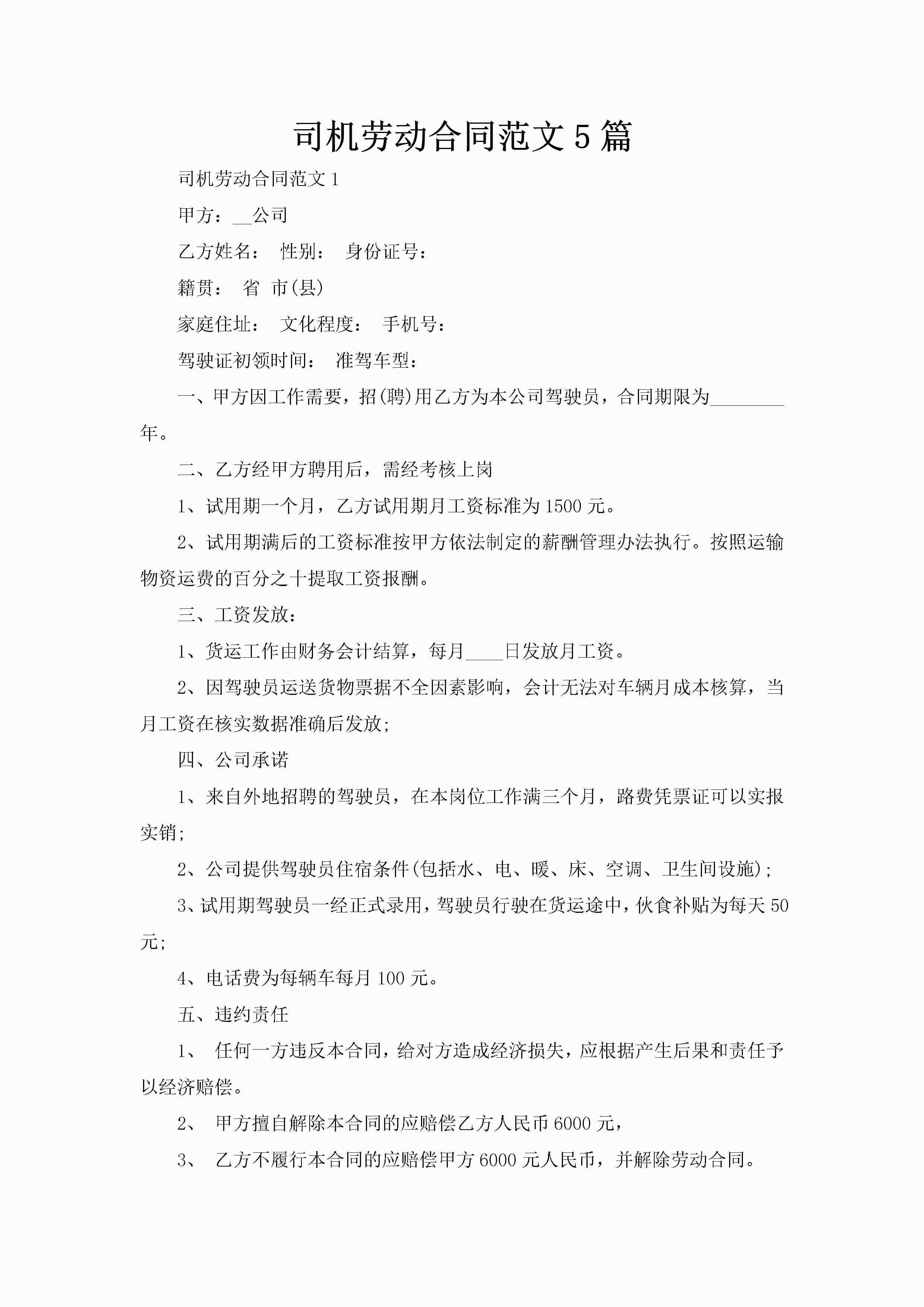 司机劳动合同范文5篇-聚给网