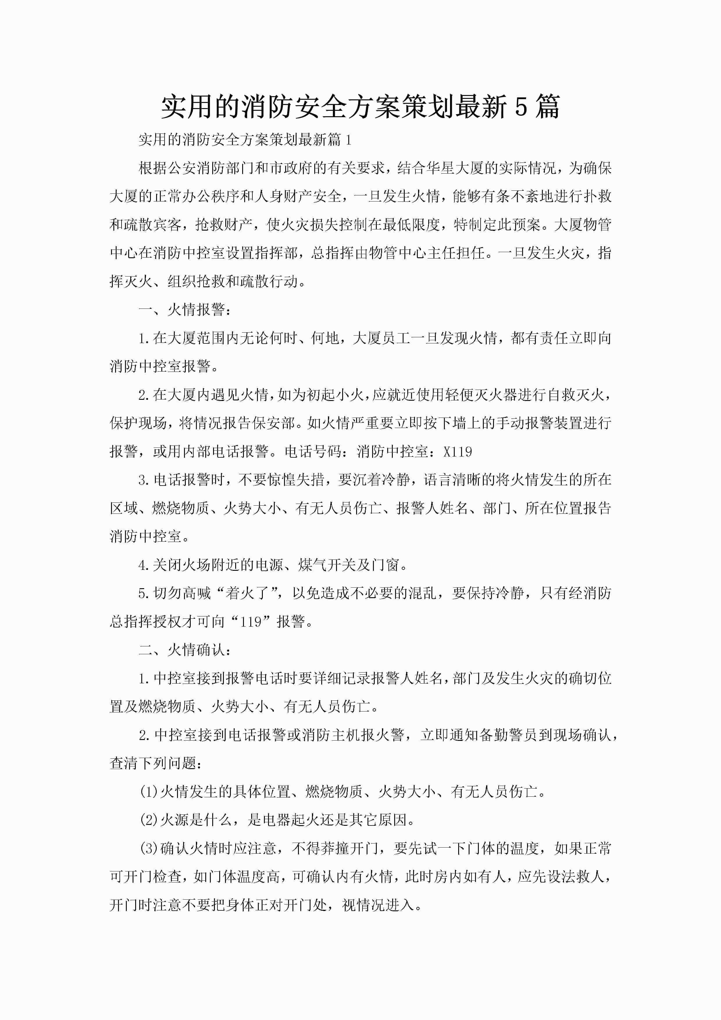 实用的消防安全方案策划最新5篇-聚给网