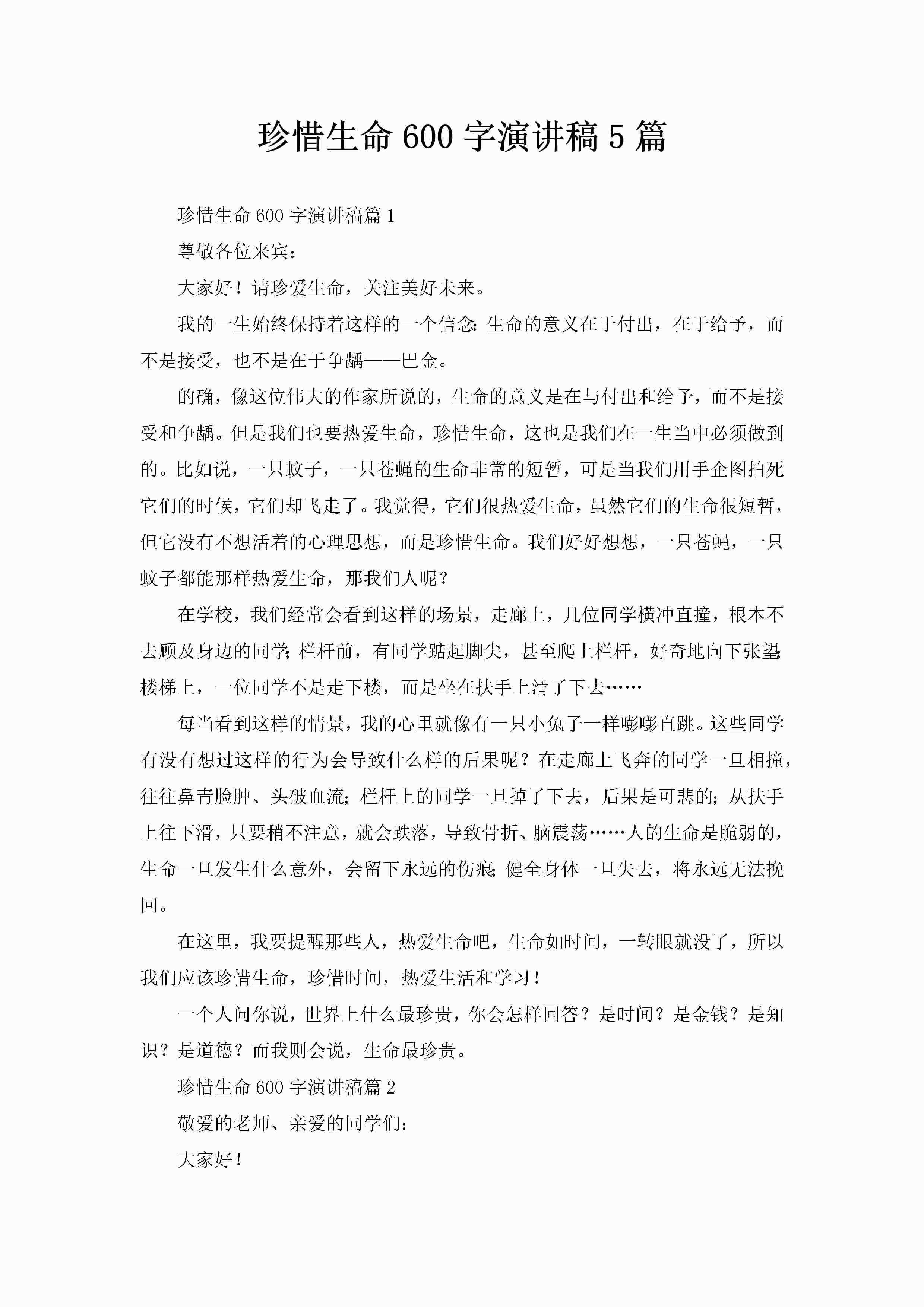 珍惜生命600字演讲稿5篇-聚给网