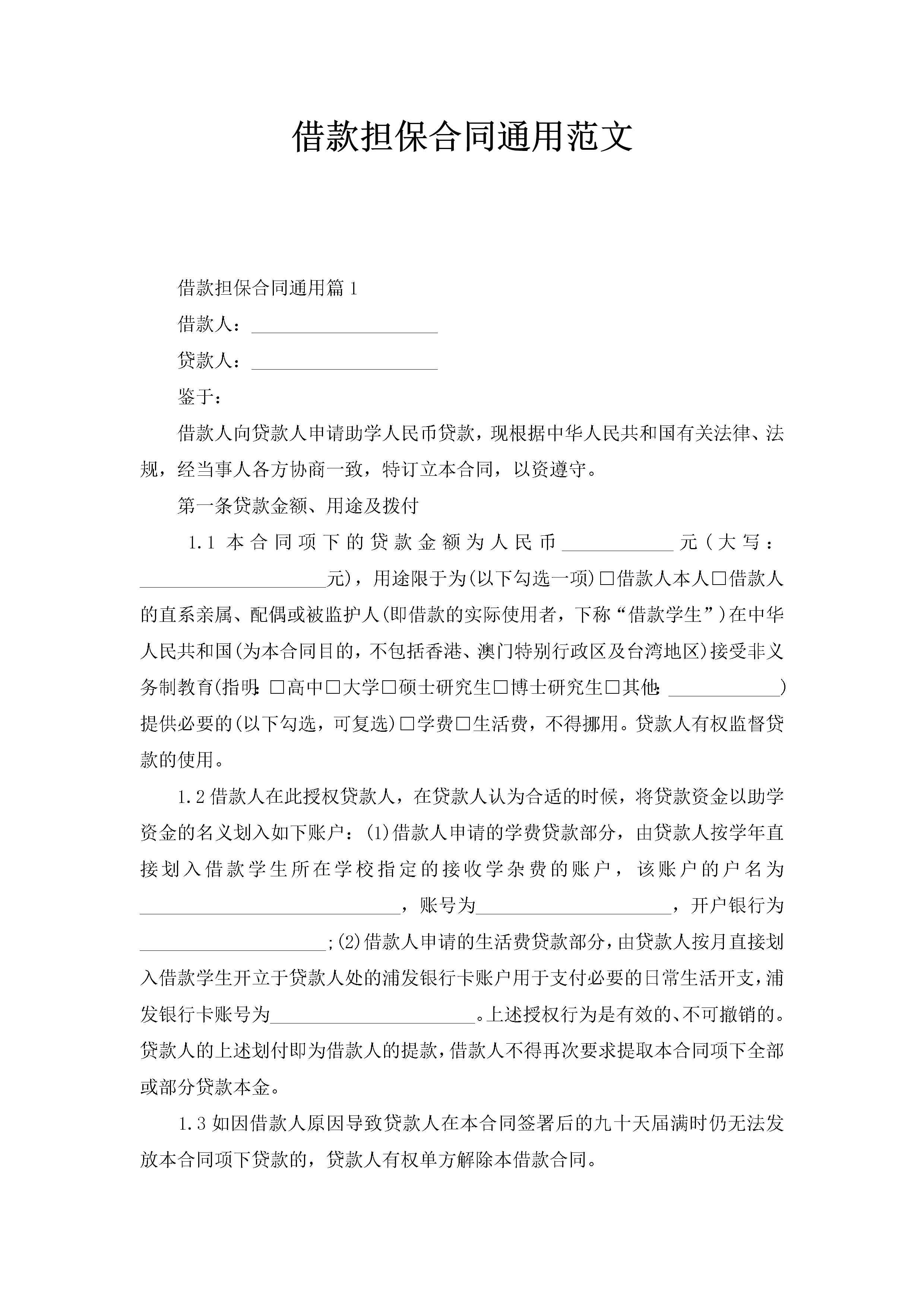 借款担保合同通用范文-聚给网