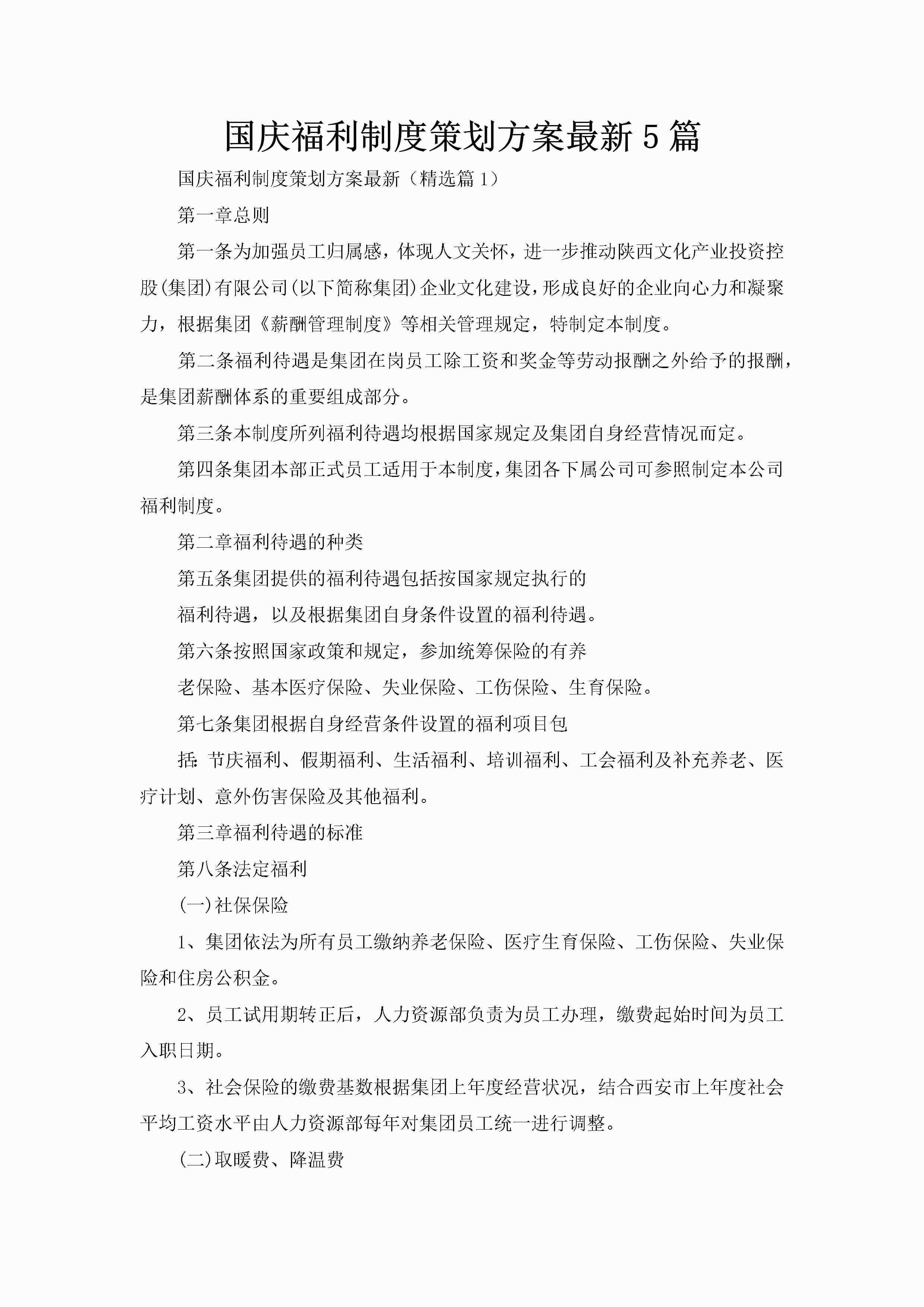 国庆福利制度策划方案最新5篇-聚给网